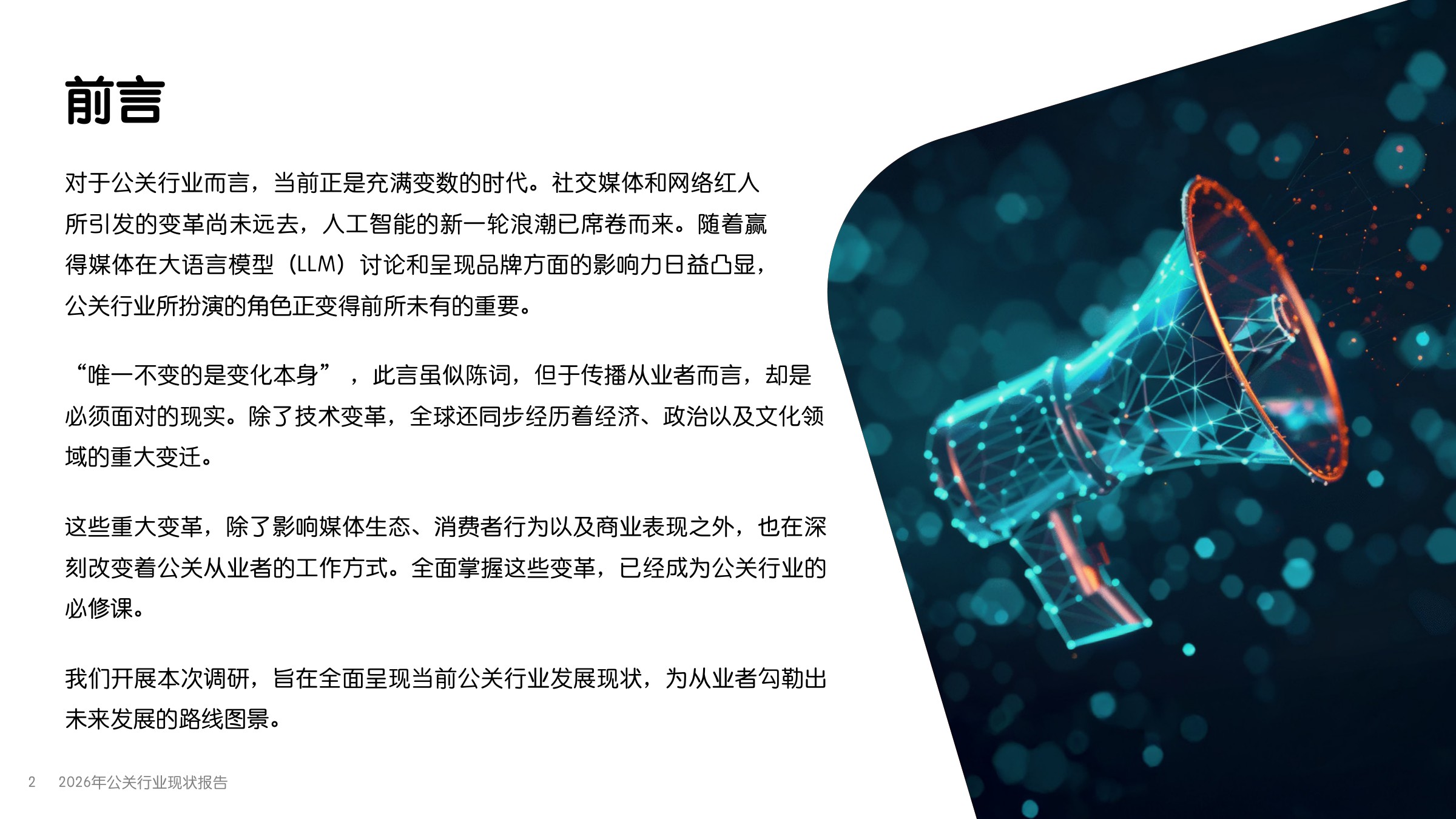 2026年公关行业现状报告-Meltwater-2026-56页PPT.pdf