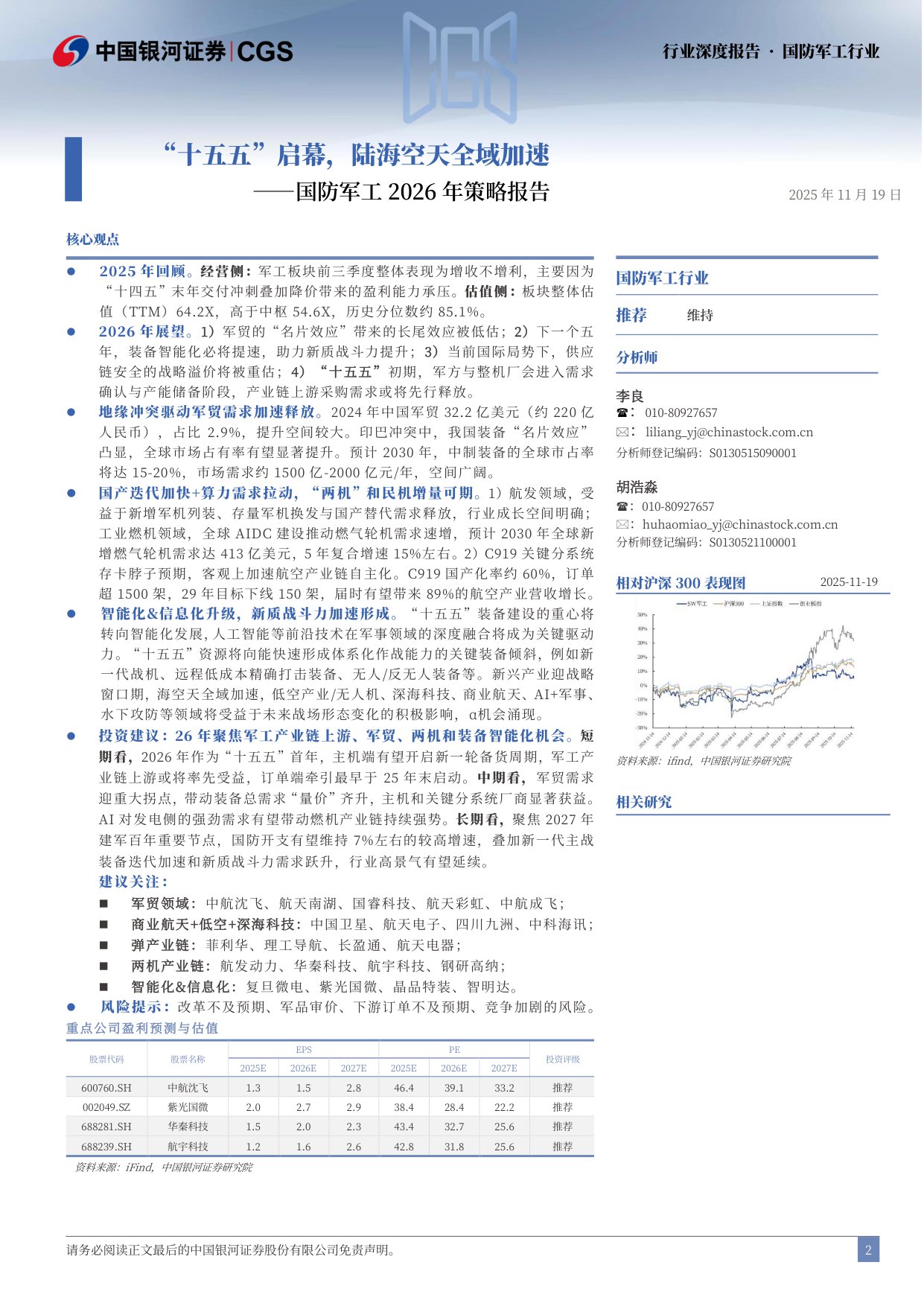 2026年国防军工策略报告_十五五_启幕_陆海空天全域加速_48页.pdf