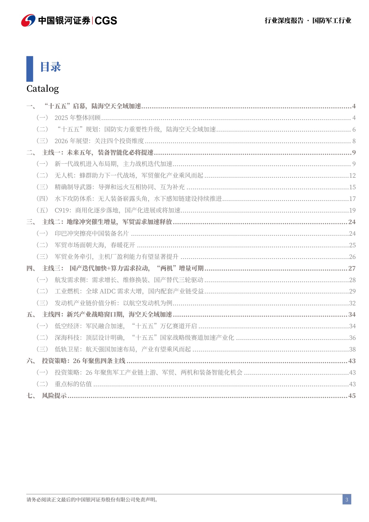 2026年国防军工策略报告_十五五_启幕_陆海空天全域加速_48页.pdf