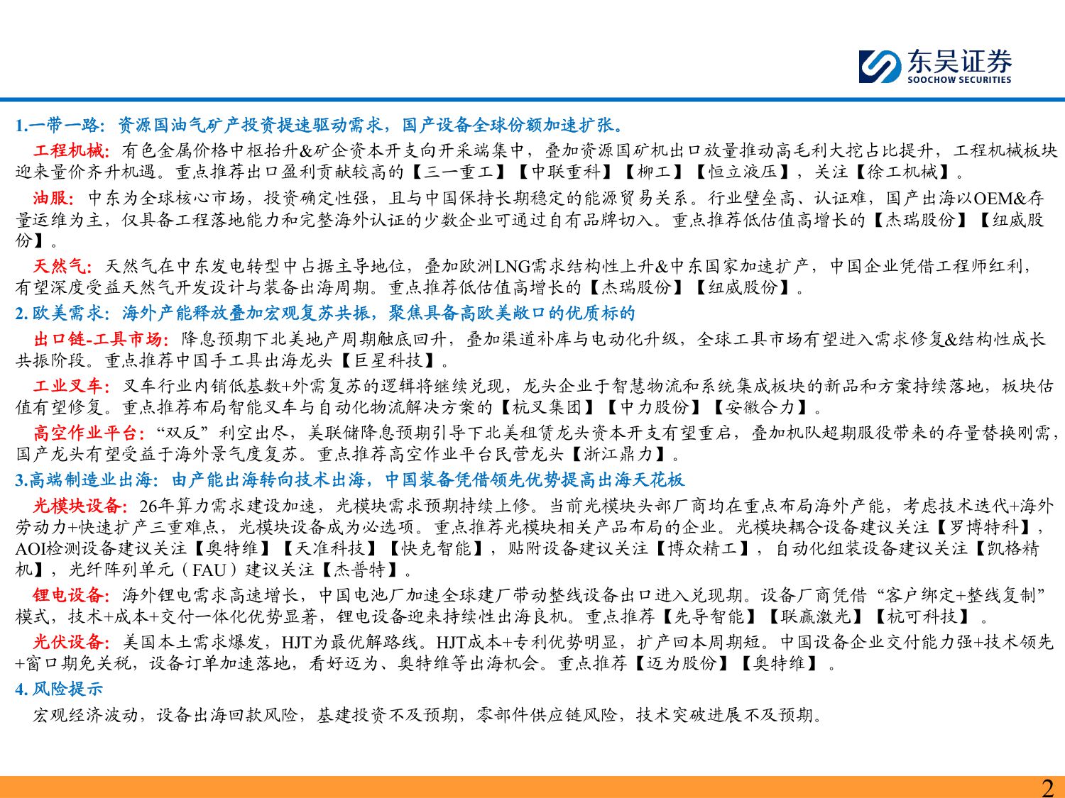 2026年机械设备行业出海三大机会：中国对外投资增速快+欧美本身敞口大+技术出海全球共赢-东吴证券-2026.1.15-123页PPT.pdf