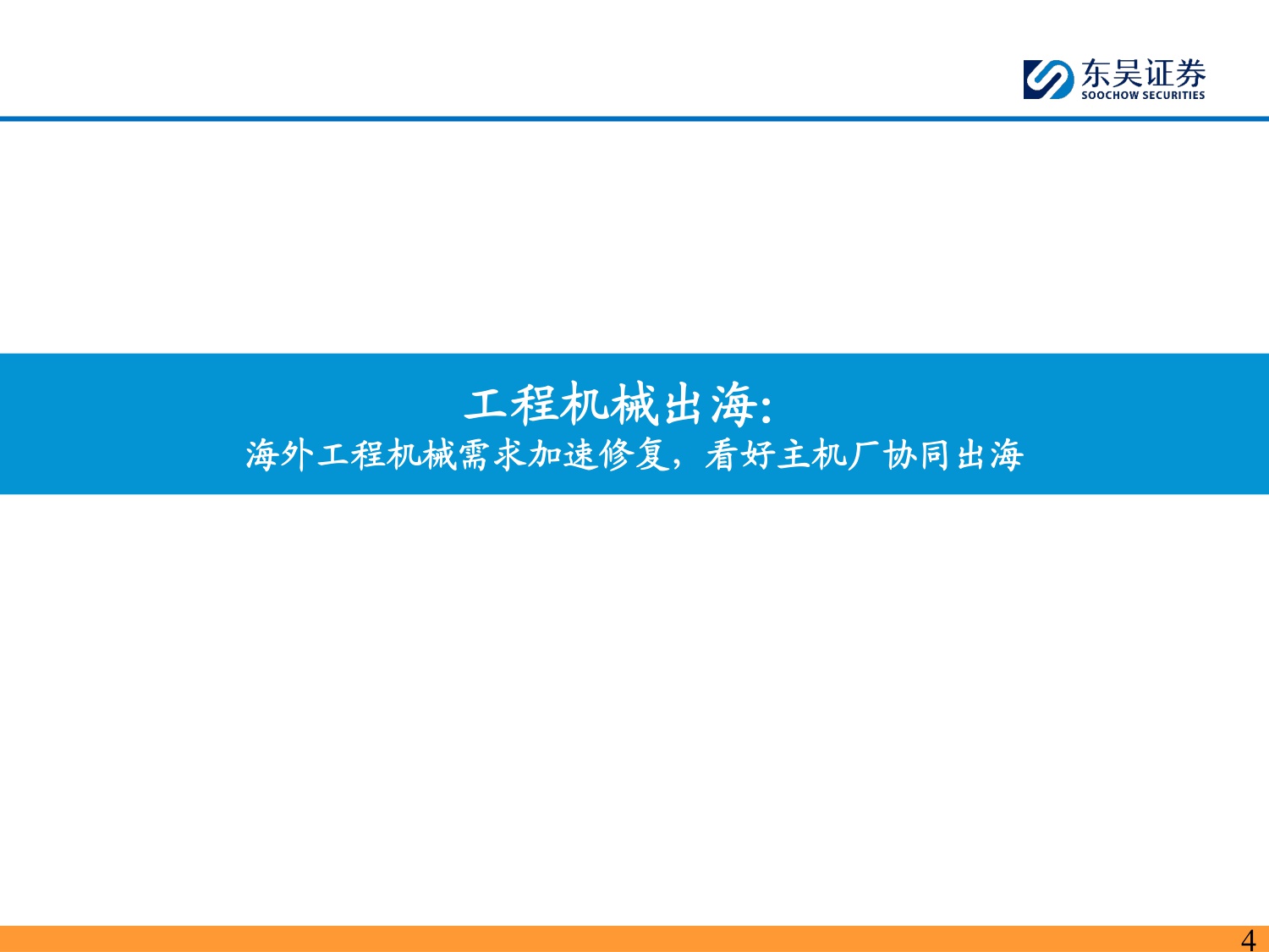 2026年机械设备行业出海三大机会：中国对外投资增速快+欧美本身敞口大+技术出海全球共赢-东吴证券-2026.1.15-123页PPT.pdf