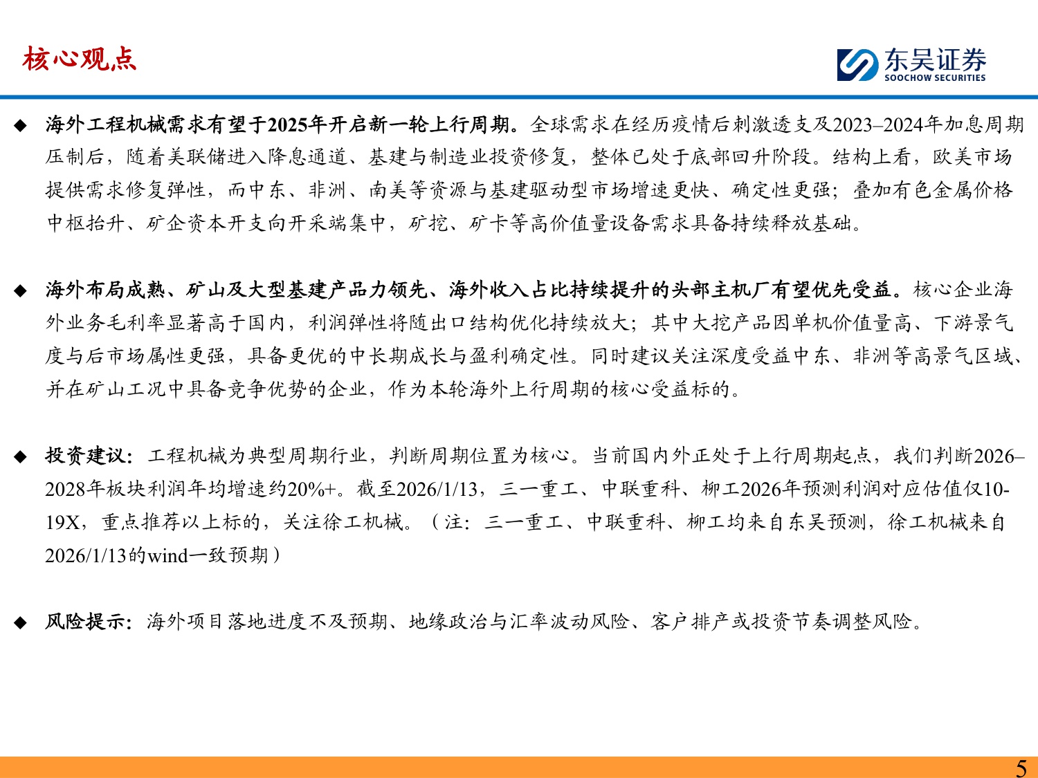 2026年机械设备行业出海三大机会：中国对外投资增速快+欧美本身敞口大+技术出海全球共赢-东吴证券-2026.1.15-123页PPT.pdf