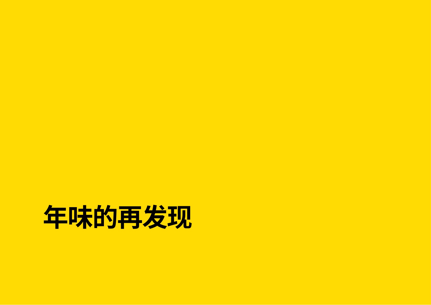 2026年中国春节消费洞察前瞻趋势报告（报告节选）-英敏特-2026-29页PPT.pdf