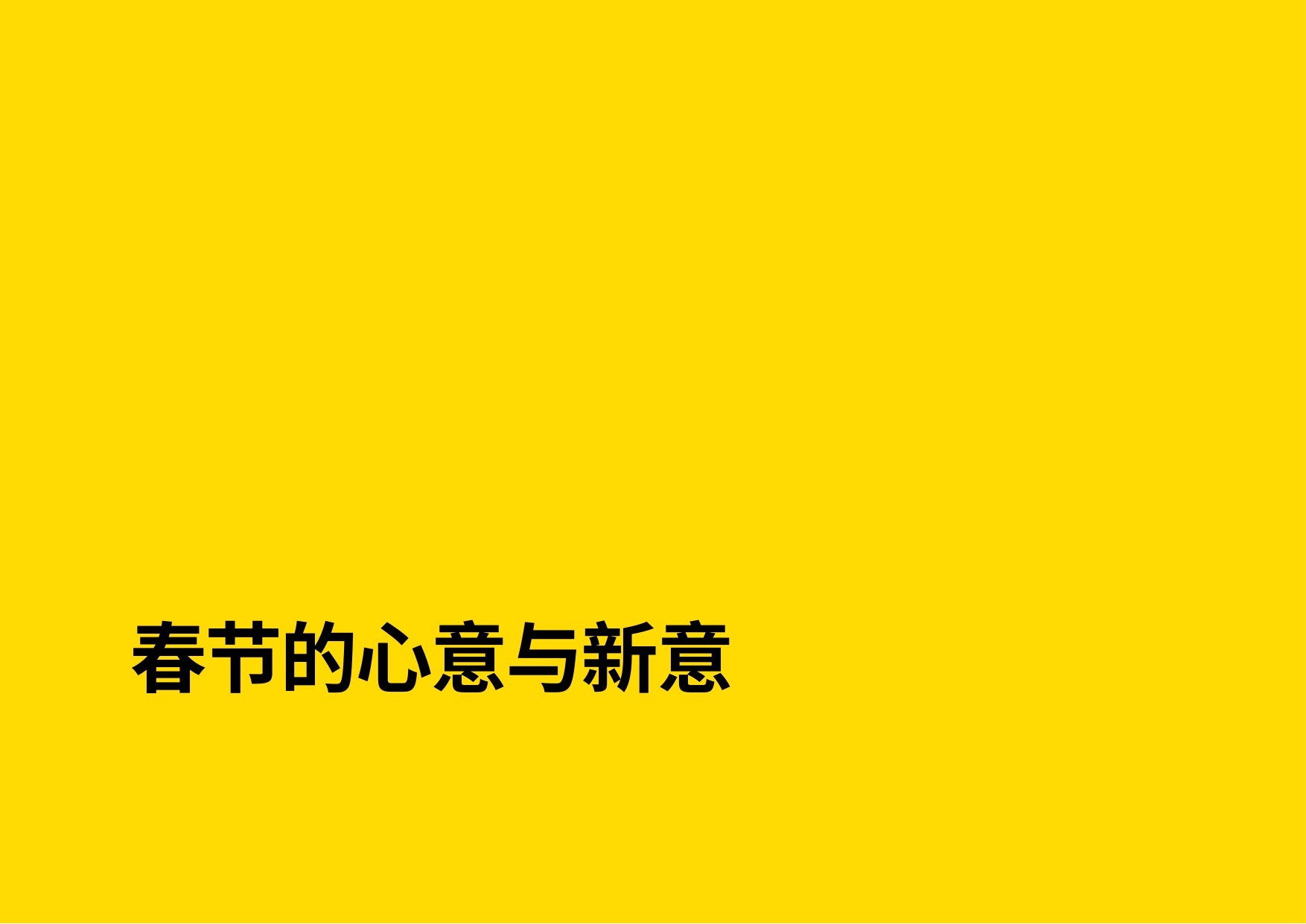2026年中国春节消费洞察前瞻趋势报告（报告节选）-英敏特-2026-29页PPT.pdf