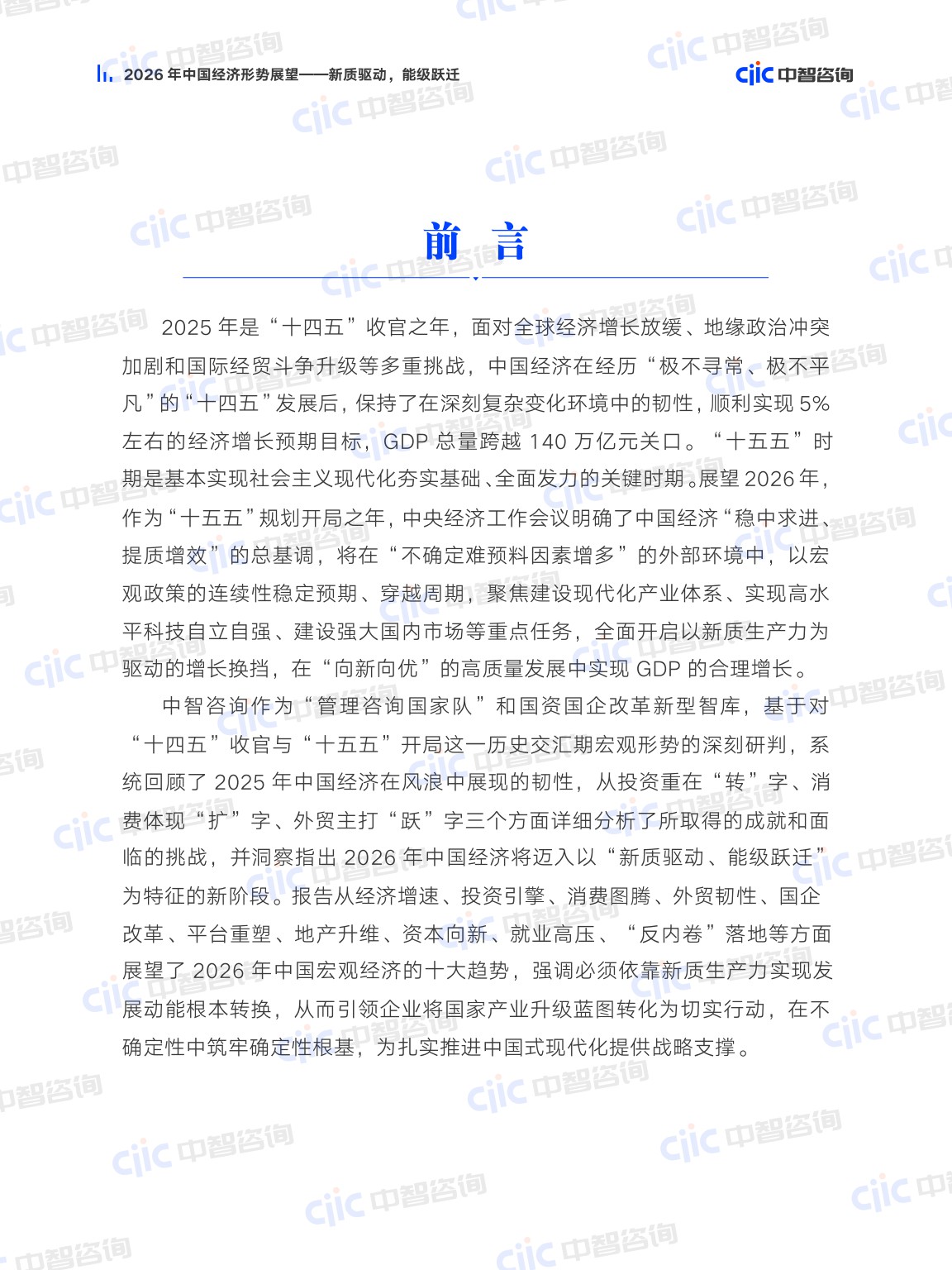 2026年中国经济形势展望——新质驱动，能级跃迁-ciic中智咨询-52页.pdf