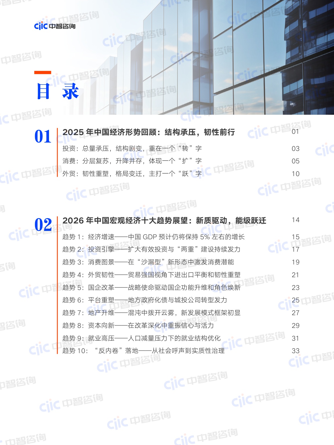 2026年中国经济形势展望——新质驱动，能级跃迁-ciic中智咨询-52页.pdf