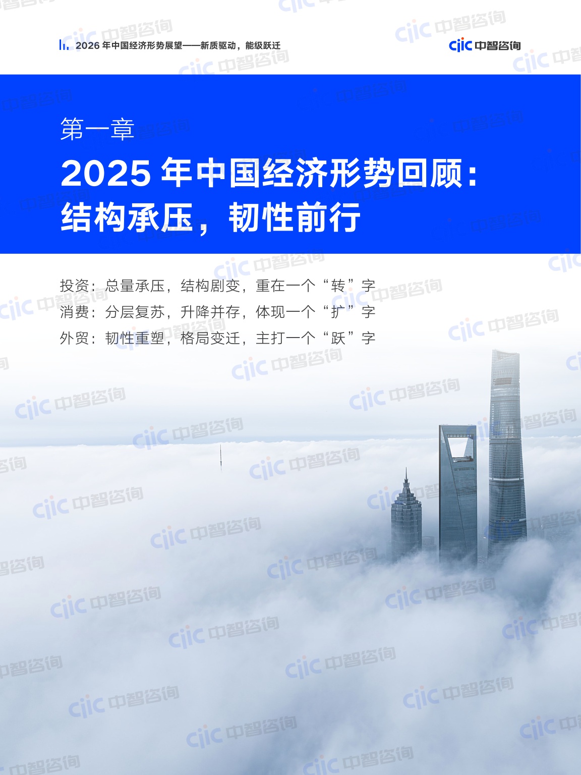 2026年中国经济形势展望——新质驱动，能级跃迁-ciic中智咨询-52页.pdf