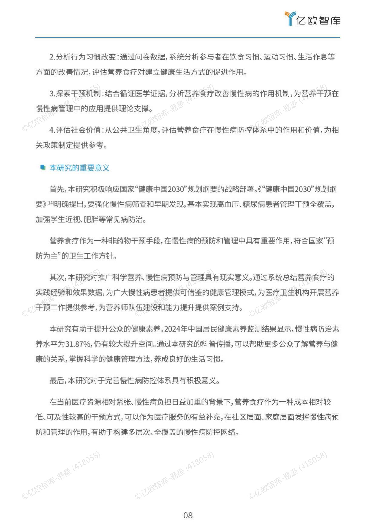 2026营养食疗干预慢性病的效果分析与社会意义评估报告.pdf