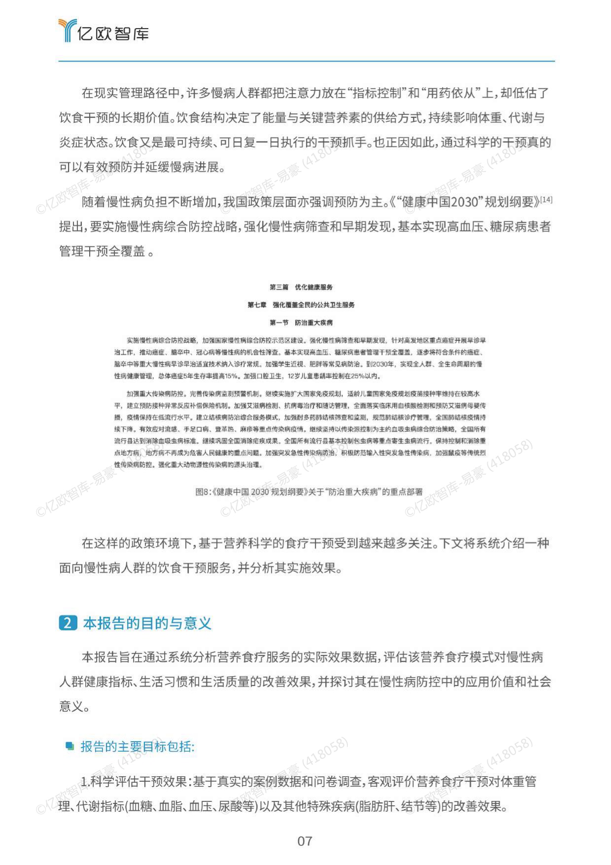 2026营养食疗干预慢性病的效果分析与社会意义评估报告.pdf