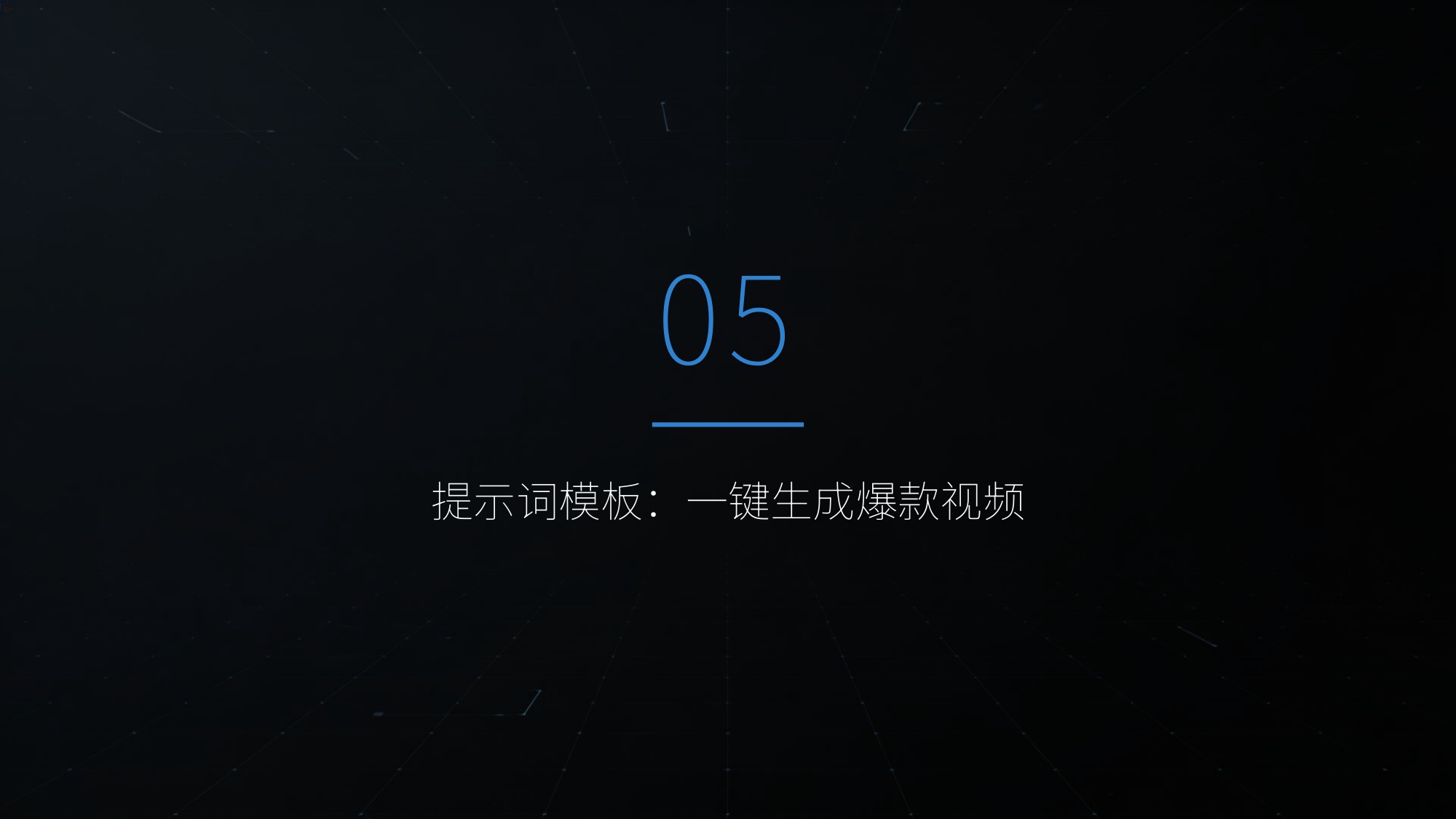 Seedance 2.0 保姆级使用教程【工具教程】.pdf