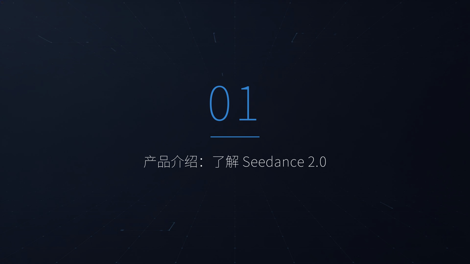 Seedance 2.0 保姆级使用教程【工具教程】.pdf