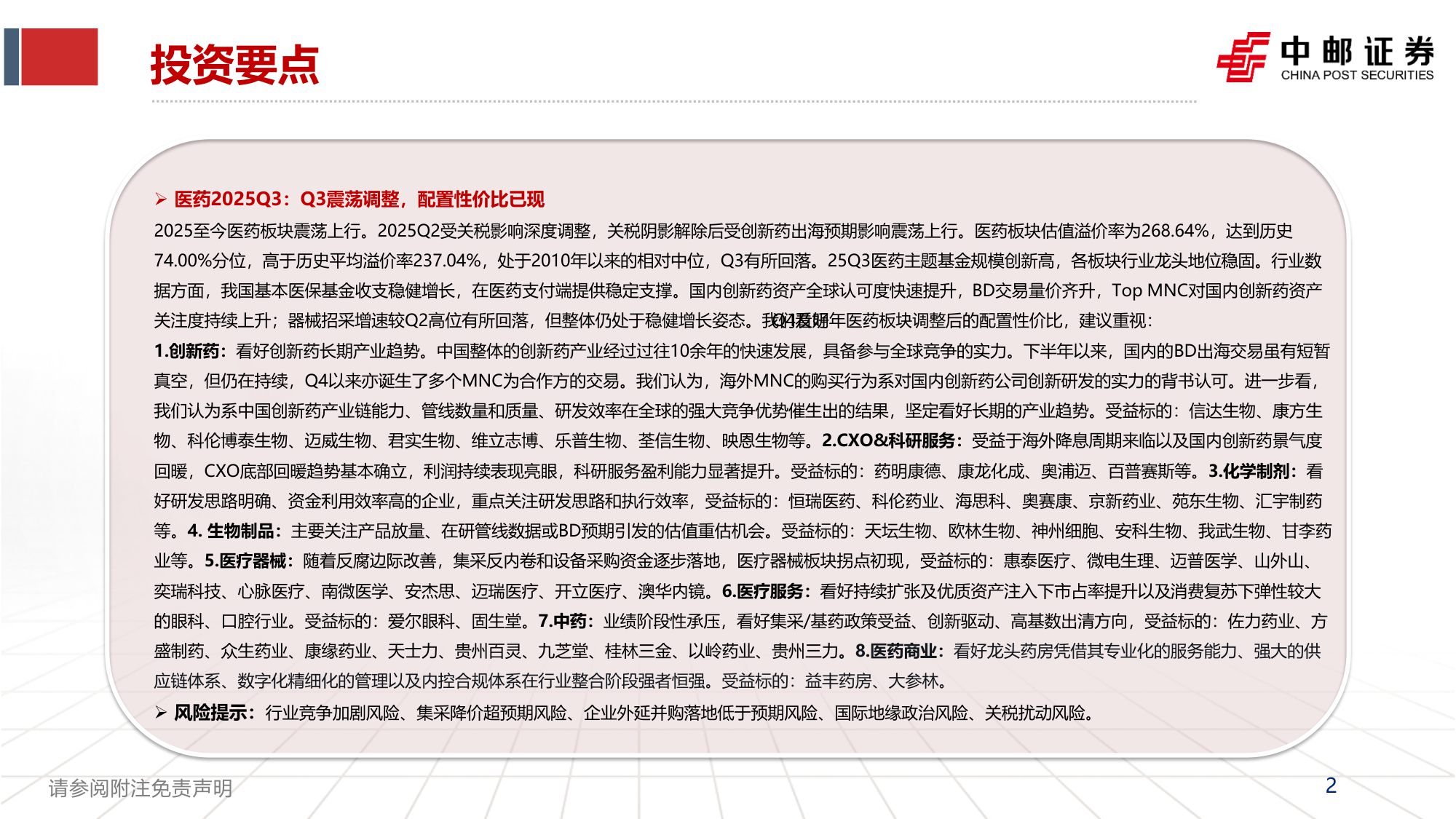 20251102-中邮证券-医药2025年三季报总结Q3震荡调整配置性价比已现.pdf