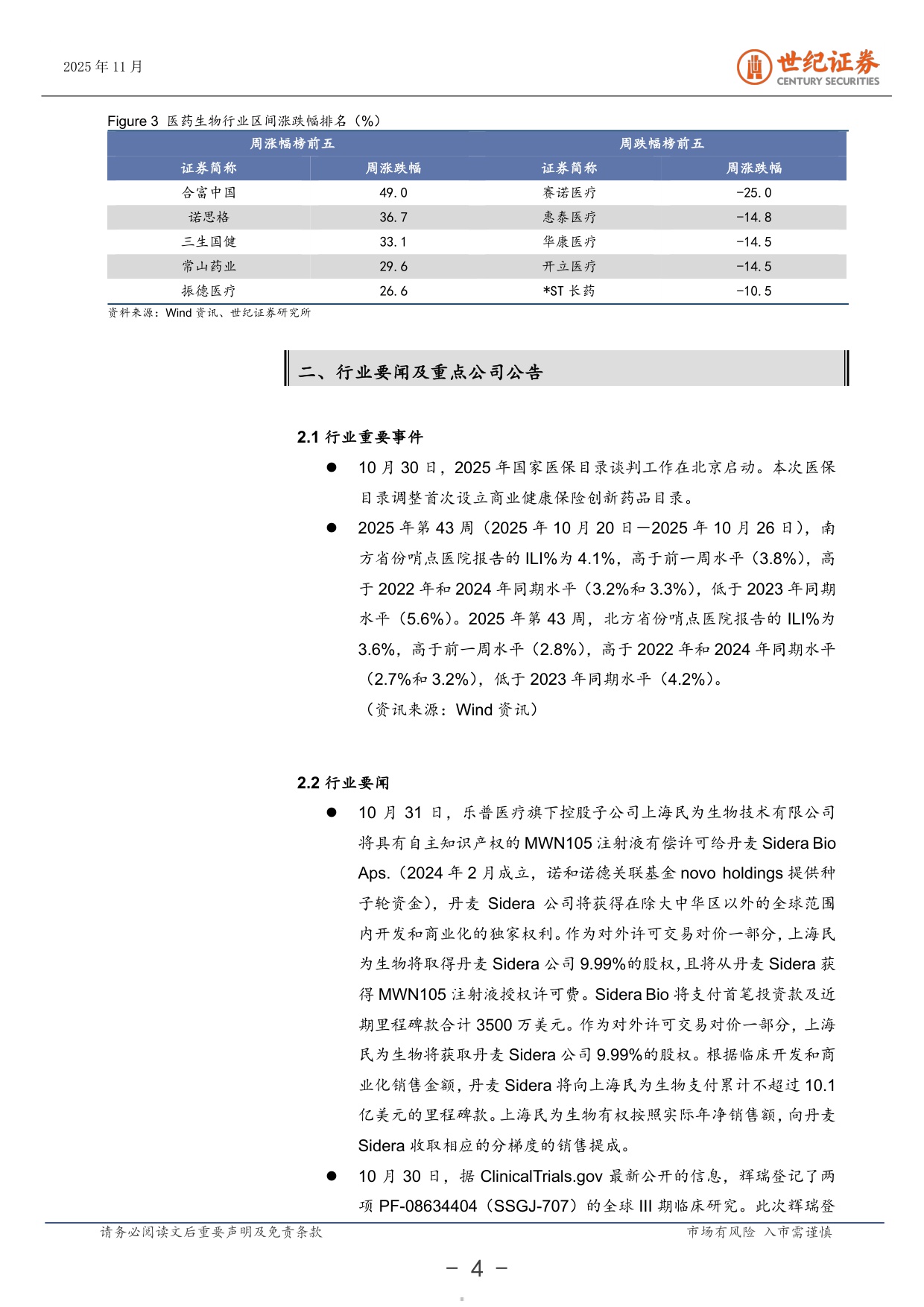 20251103-世纪证券-医药生物行业周报10月第5周MNC持续加注国产创新药.pdf