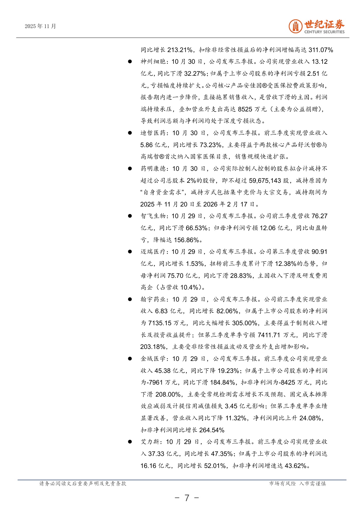 20251103-世纪证券-医药生物行业周报10月第5周MNC持续加注国产创新药.pdf