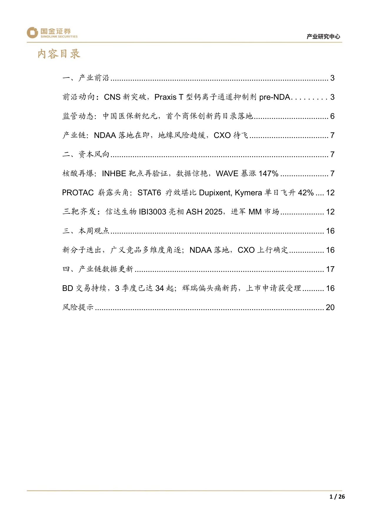 20251210-国金证券-医药行业产业研究周报NDAA落地在即CXO待飞WaveKymera一柱擎天小核酸PROTAC爆燃.pdf