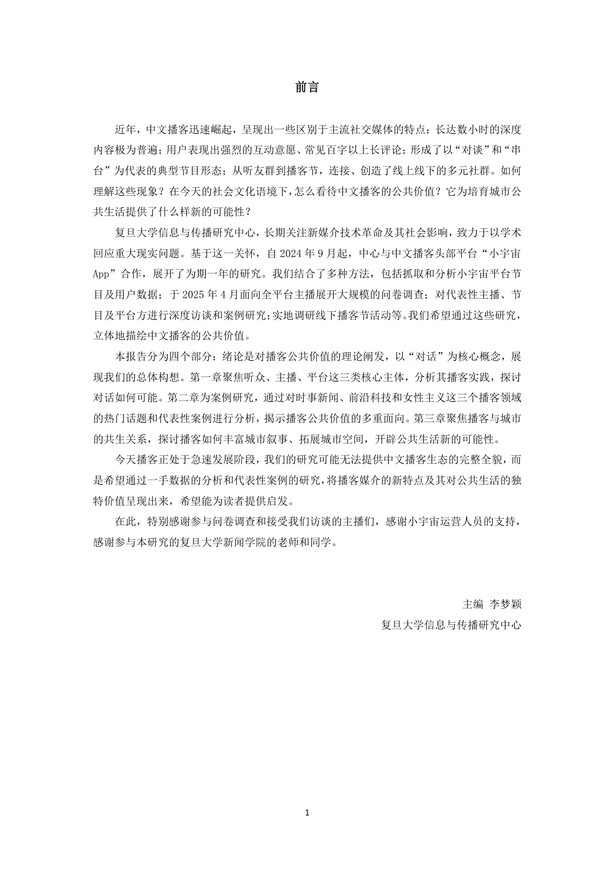 2025“对话的力量”——中文播客的公共价值报告-复旦大学-2025.10-53页.pdf