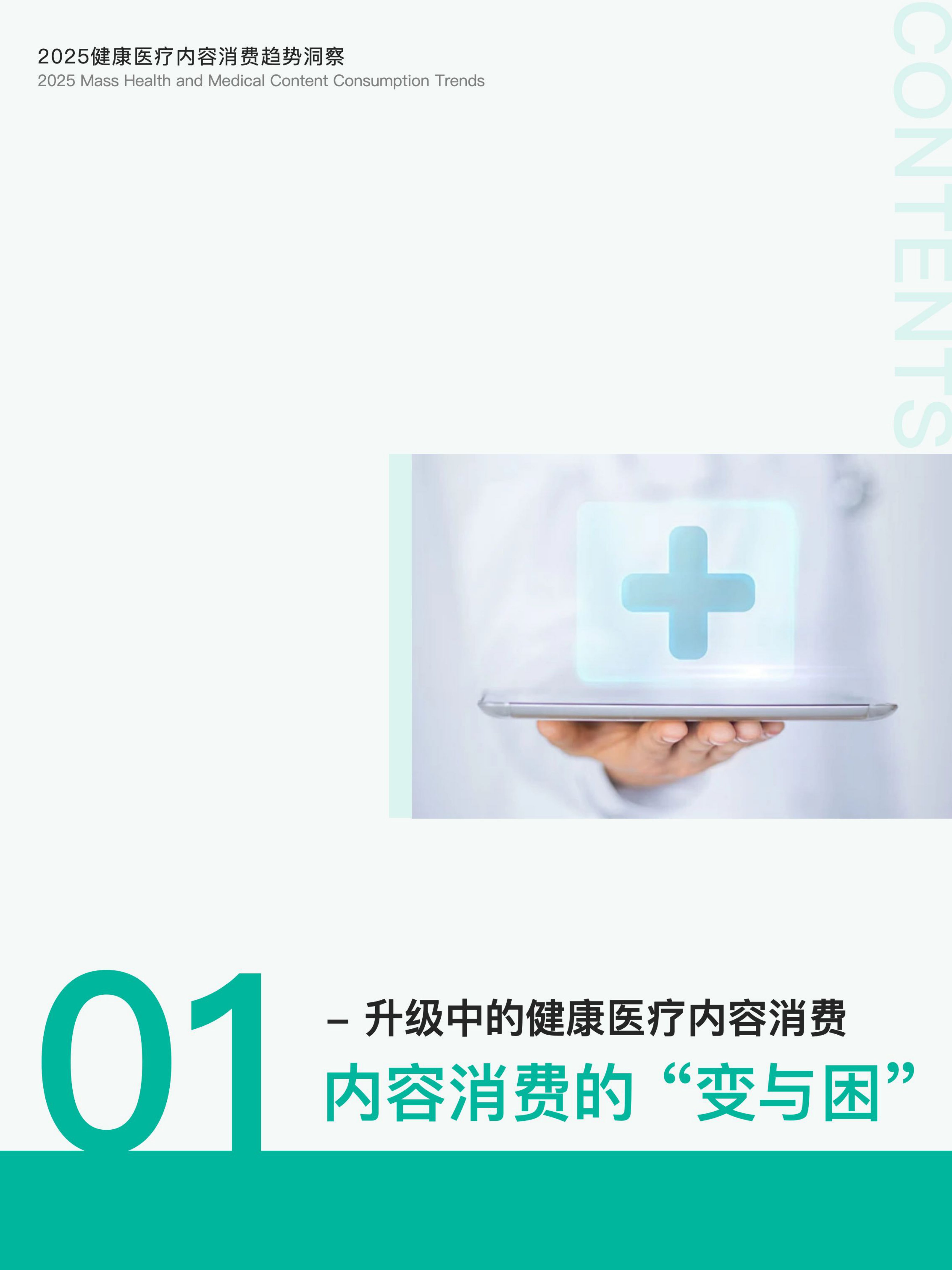 2025健康医疗内容消费趋势洞察报告-克劳锐.pdf