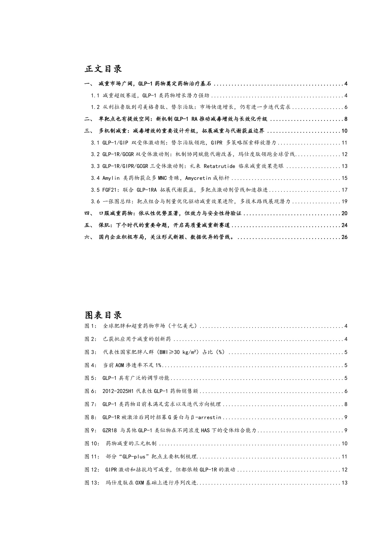 2025减重药物行业发展趋势多靶点机制创新及国产企业布局分析报告.pdf