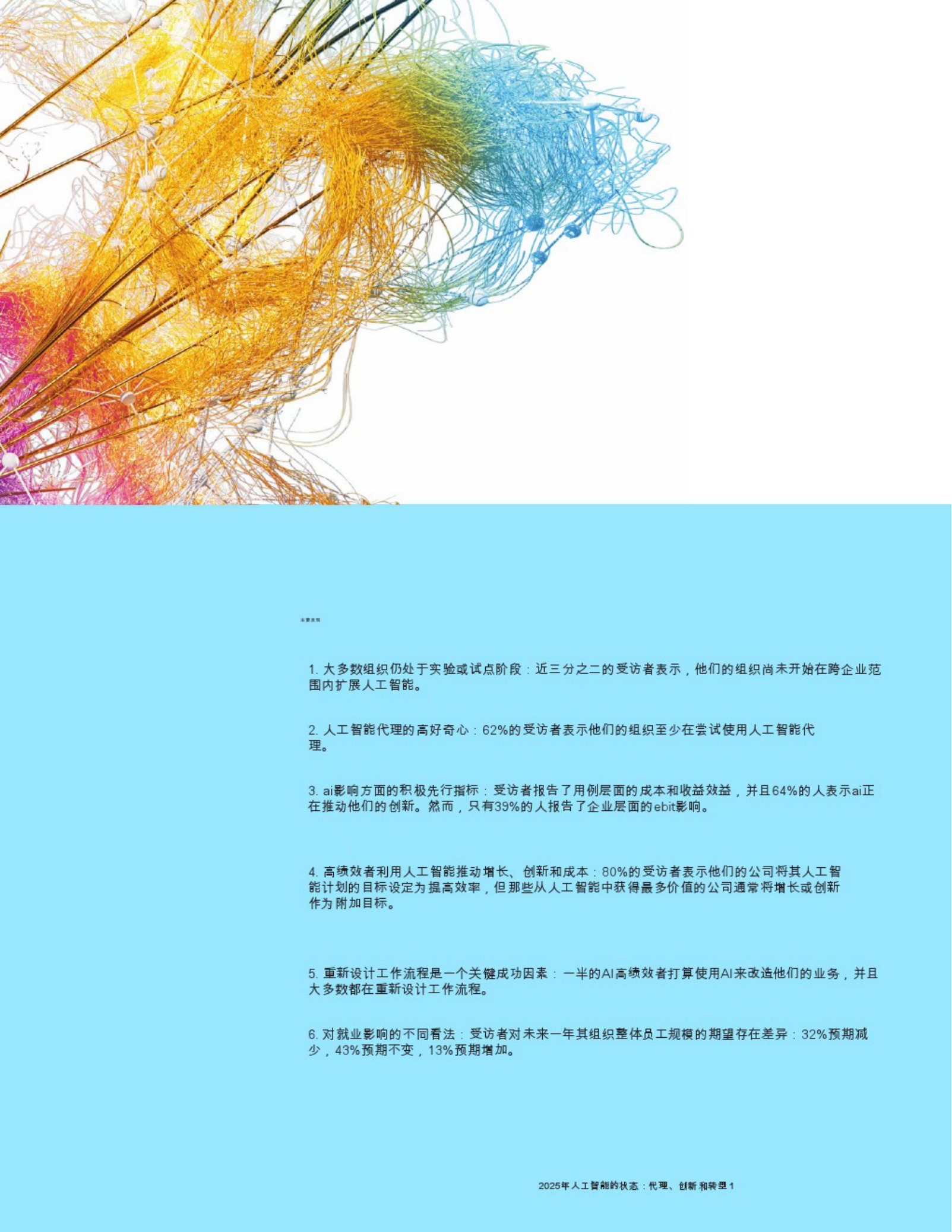 2025年人工智能的状态：代理，创新和转型-32页.pdf