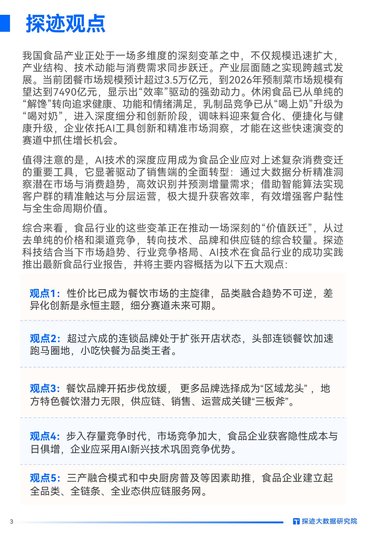 2025年食品行业发展趋势报告.pdf