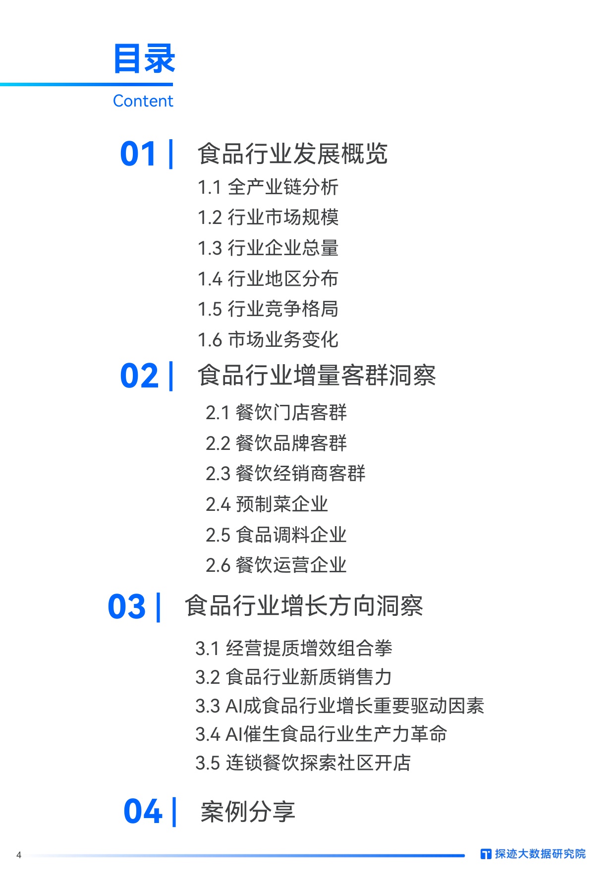2025年食品行业发展趋势报告.pdf
