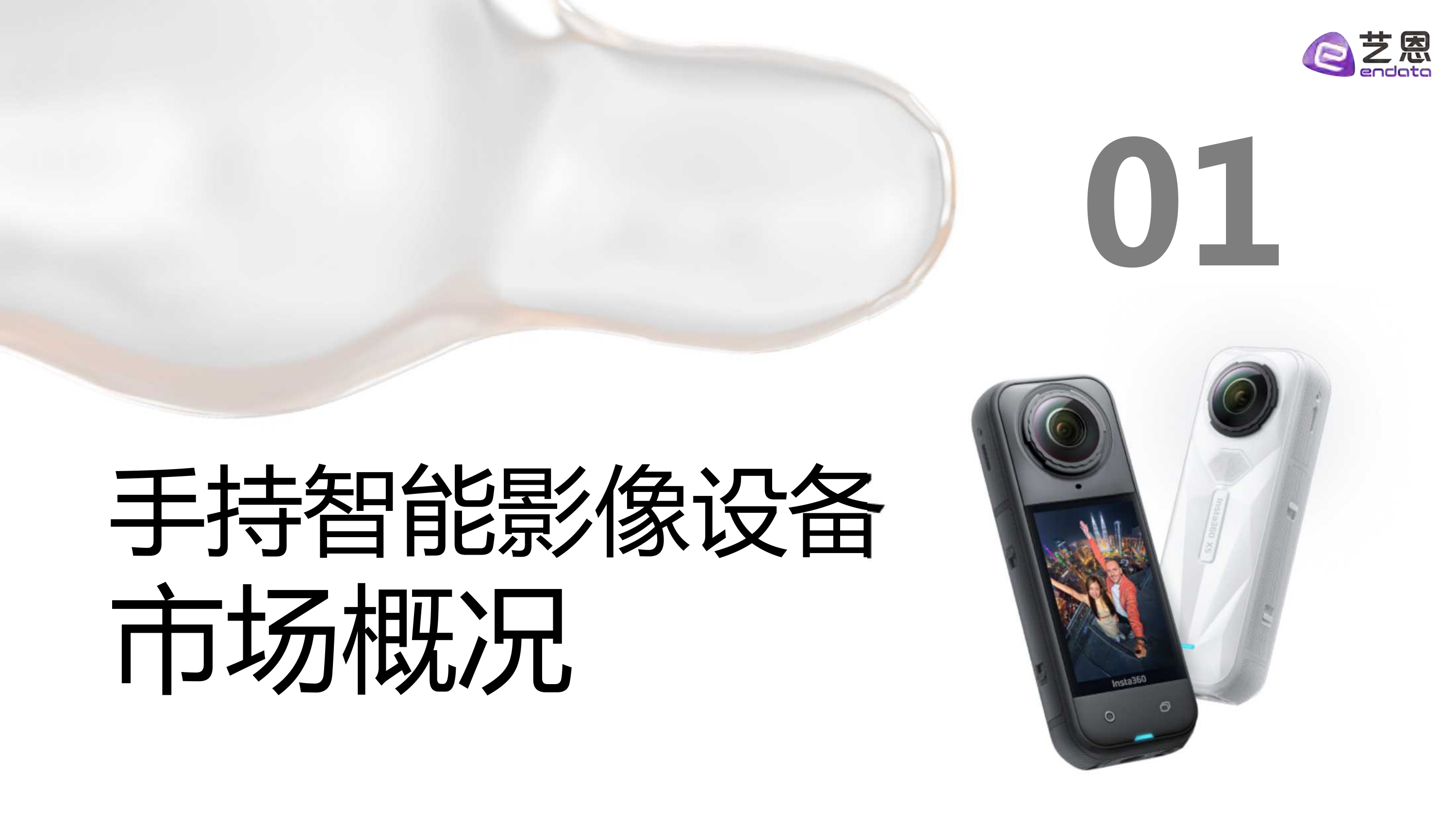 2025年手持智能影像设备需求洞察报告.pdf