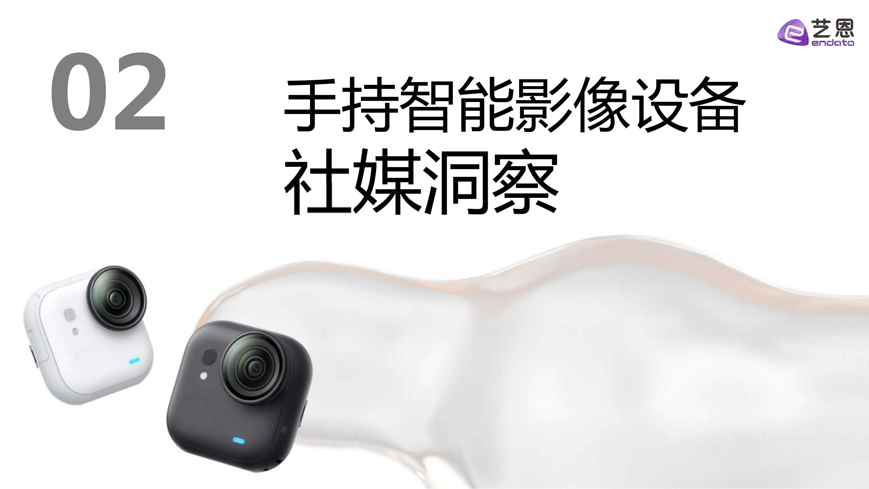 2025年手持智能影像设备需求洞察报告.pdf