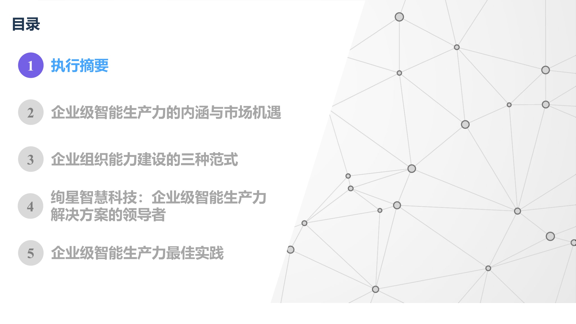 2025年中国企业级智能生产力行业白皮书-27页PPT.pdf