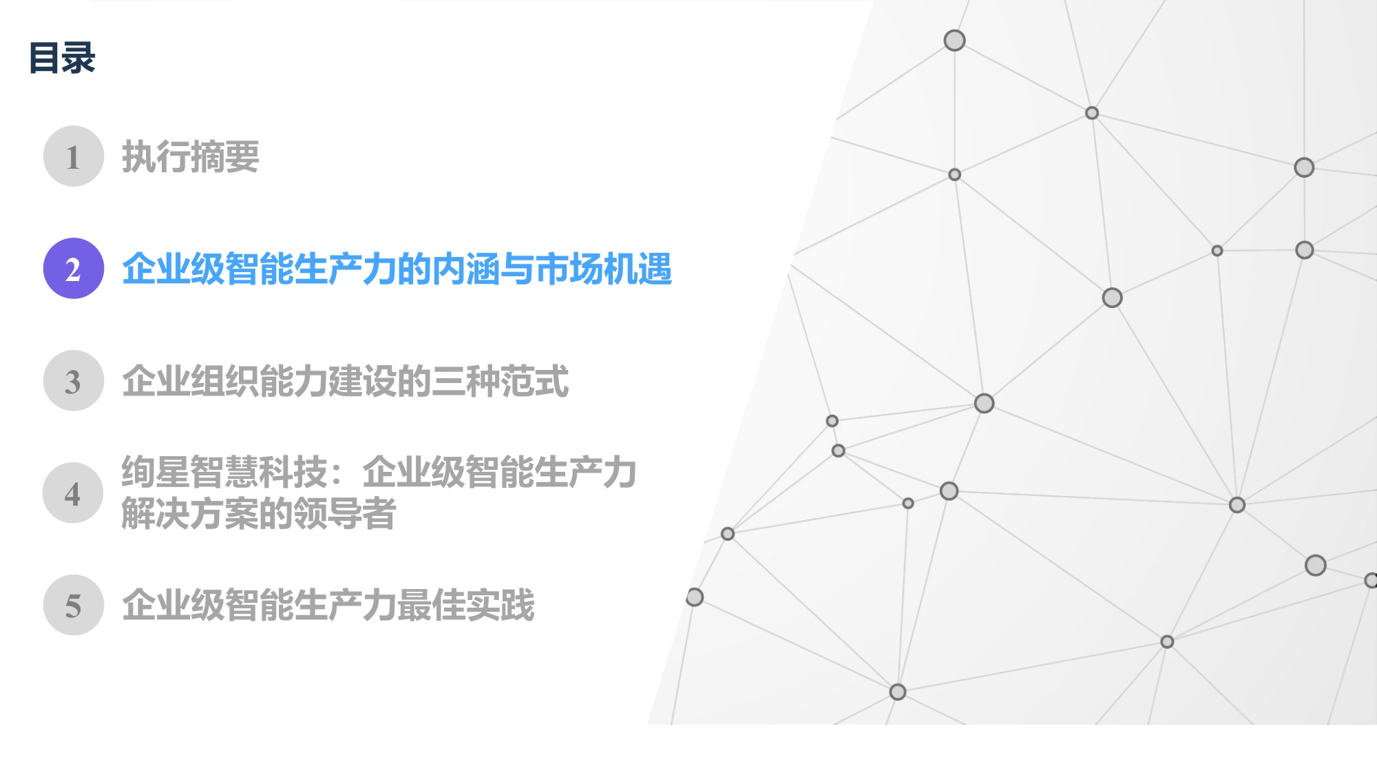 2025年中国企业级智能生产力行业白皮书-27页PPT.pdf