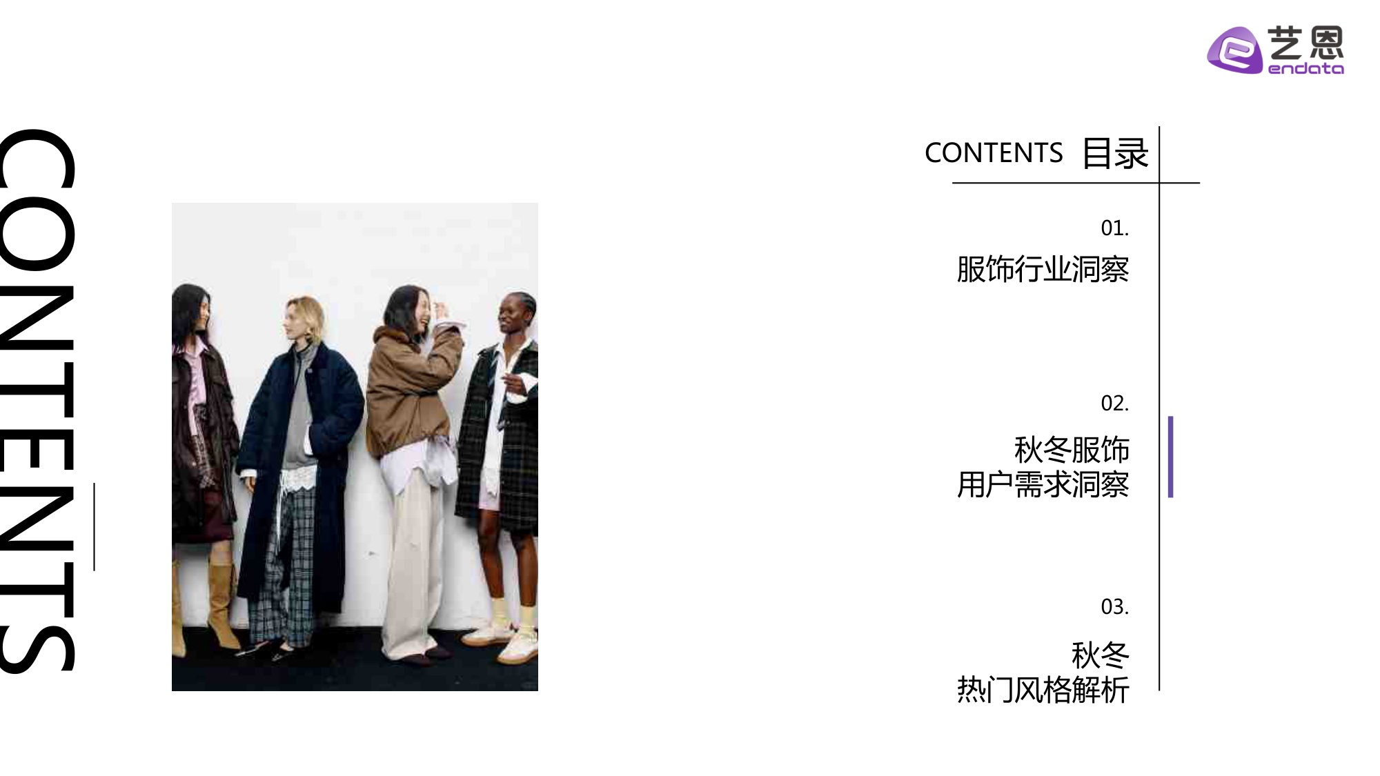 2025秋冬衣橱灵感洞察报告.pdf