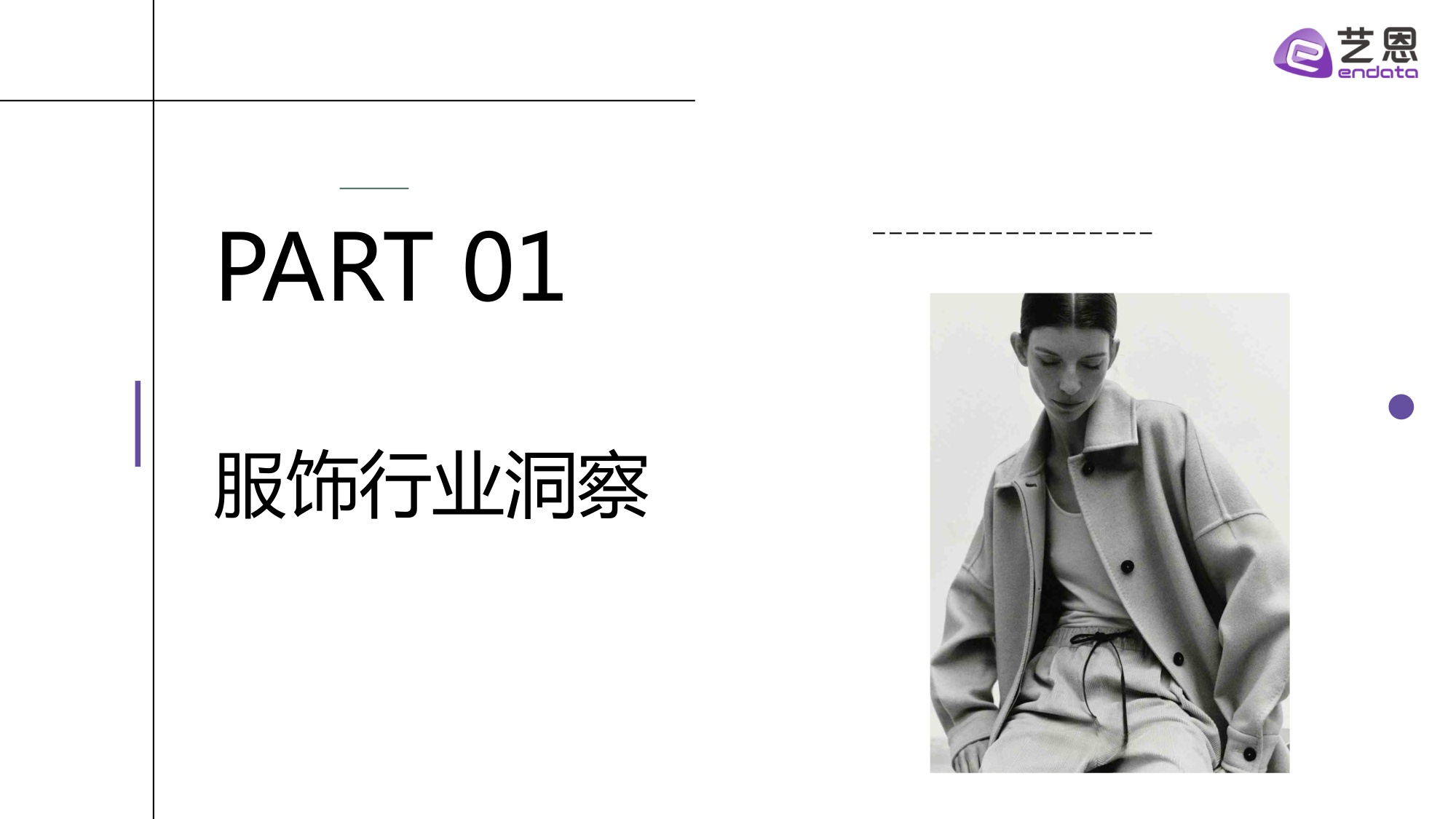 2025秋冬衣橱灵感洞察报告.pdf