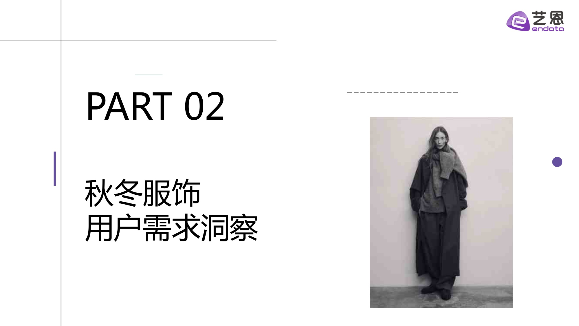 2025秋冬衣橱灵感洞察报告.pdf