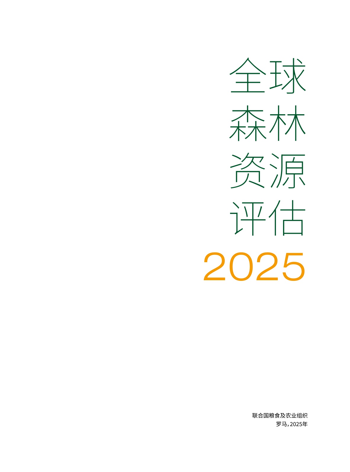 2025全球森林资源评估-联合国FAO-2025-210页.pdf