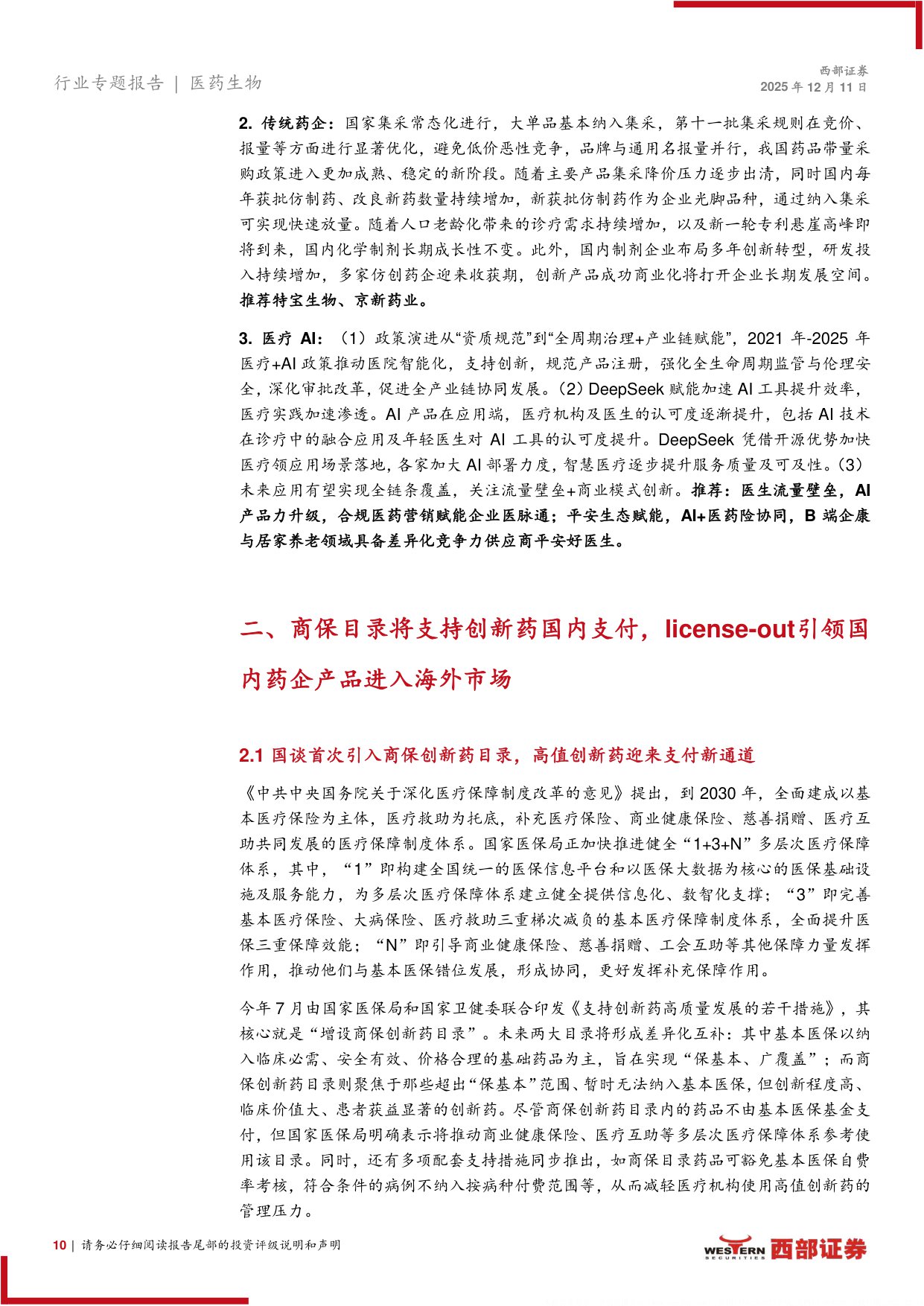 2026年医药行业策略报告黄金赛道寻找中国的GlobalPharma-25121149页.pdf