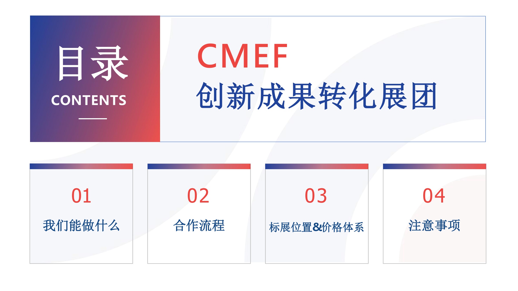 93届CMEF创新成果转化展团.pdf