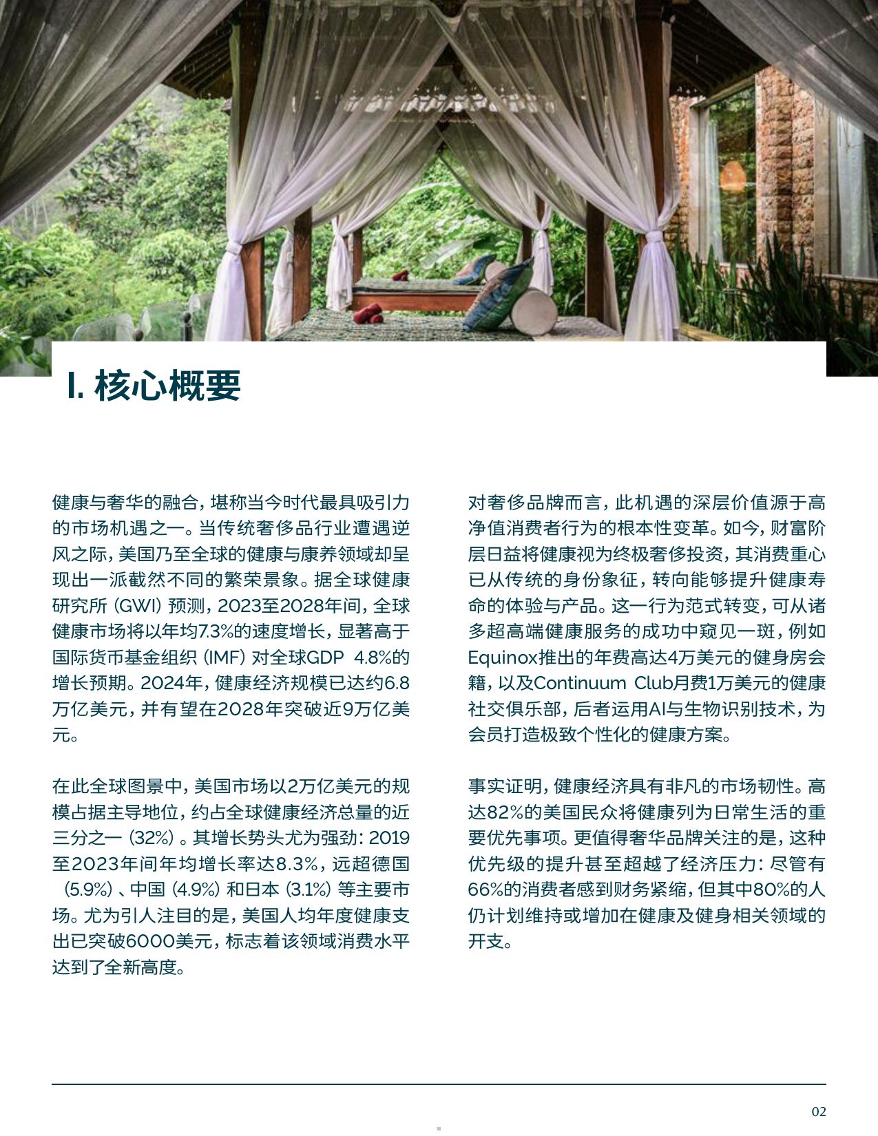 CXG集团2025健康与康养产业新视野-从奢华维度审视价值7万亿美元的市场机遇报告41页.pdf