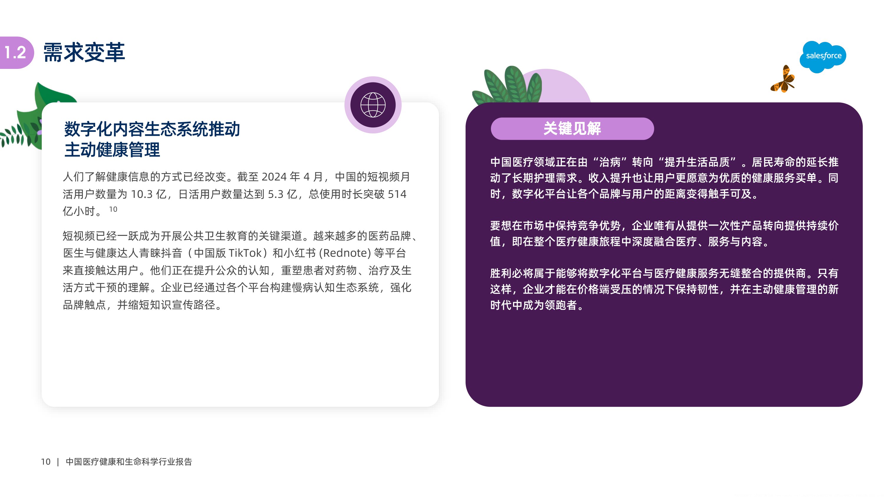 Salesforce2025中国医疗健康和生命科学行业报告40页.pdf