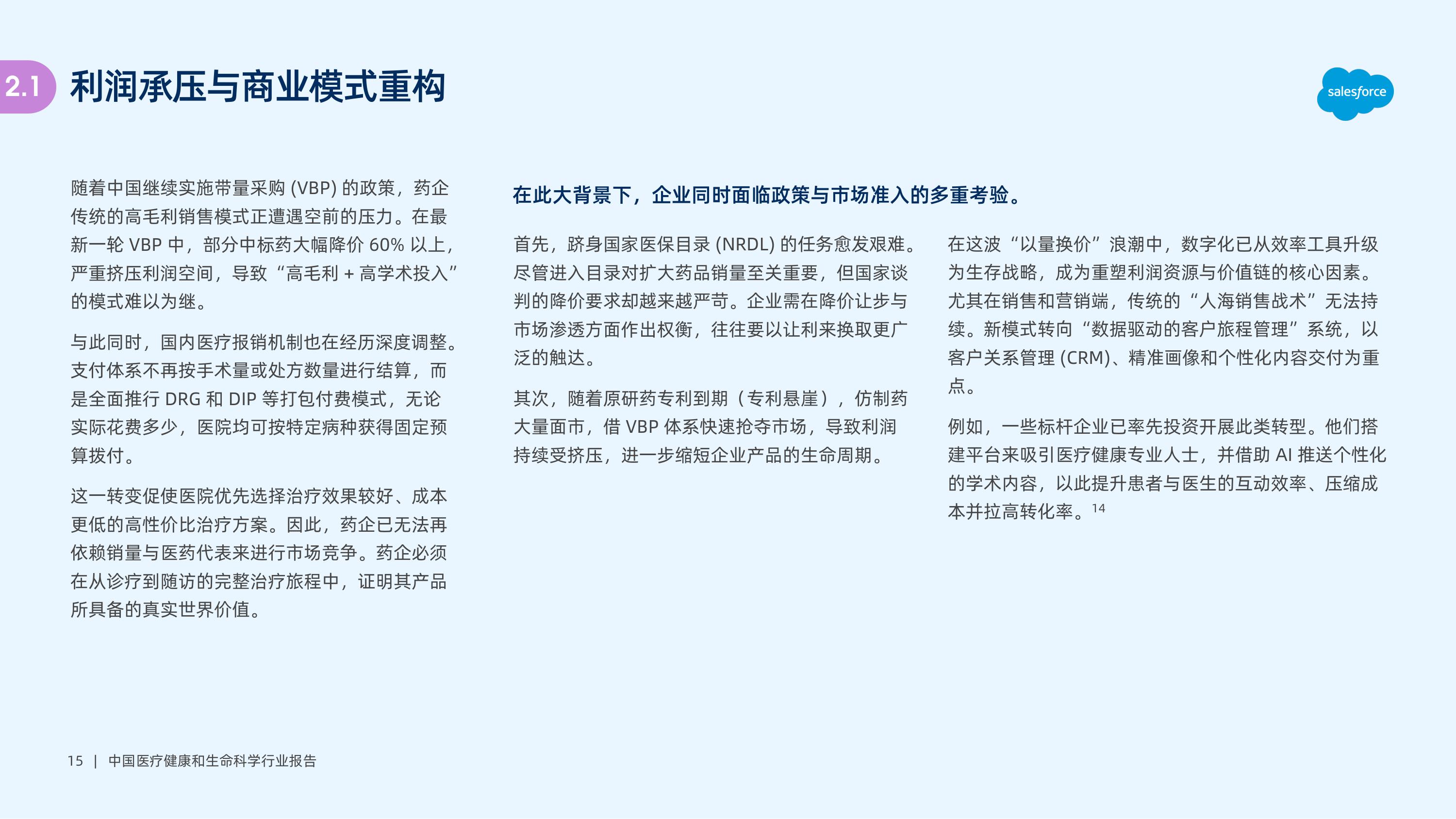 Salesforce2025中国医疗健康和生命科学行业报告40页.pdf