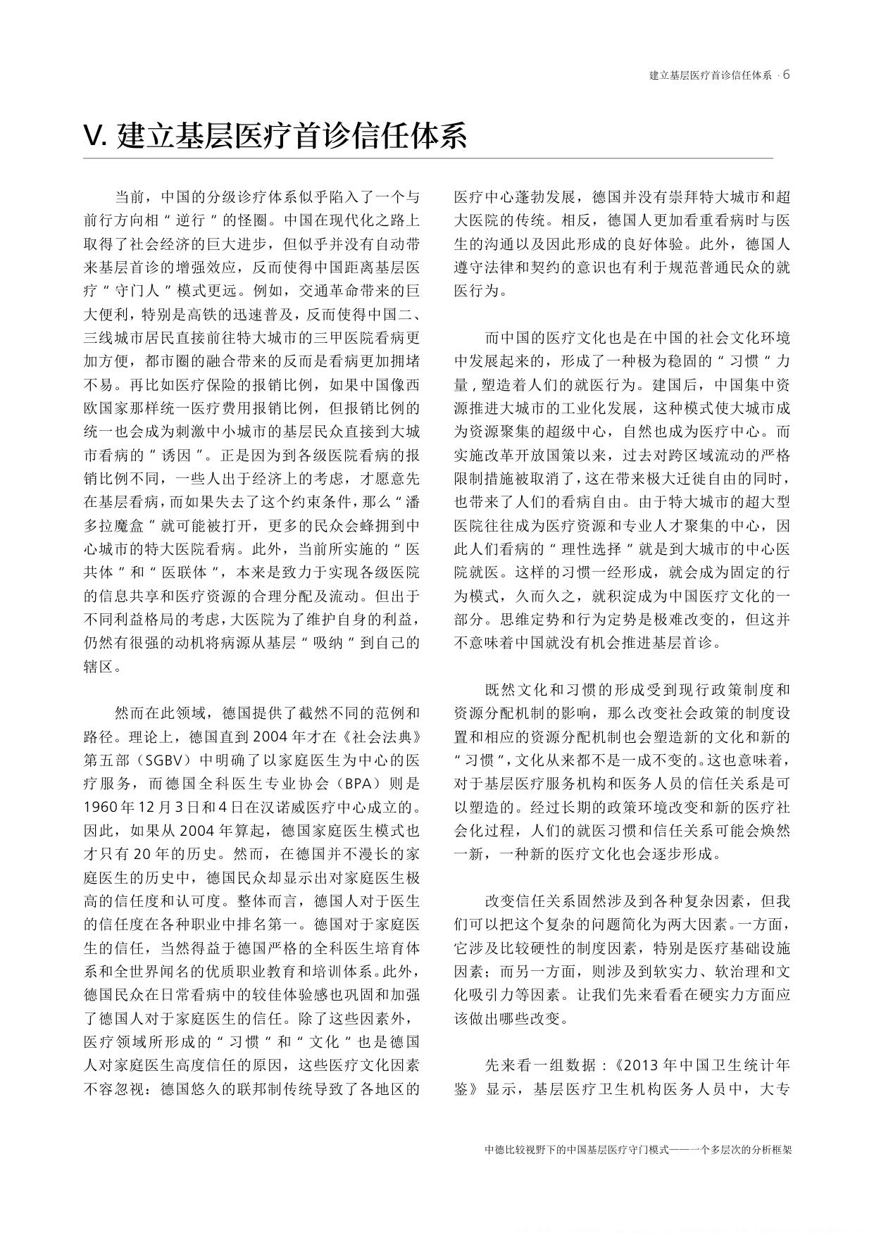 艾伯特基金会2024中德比较视野下的中国基层医疗守门模式-一个多层次的分析框架16页.pdf