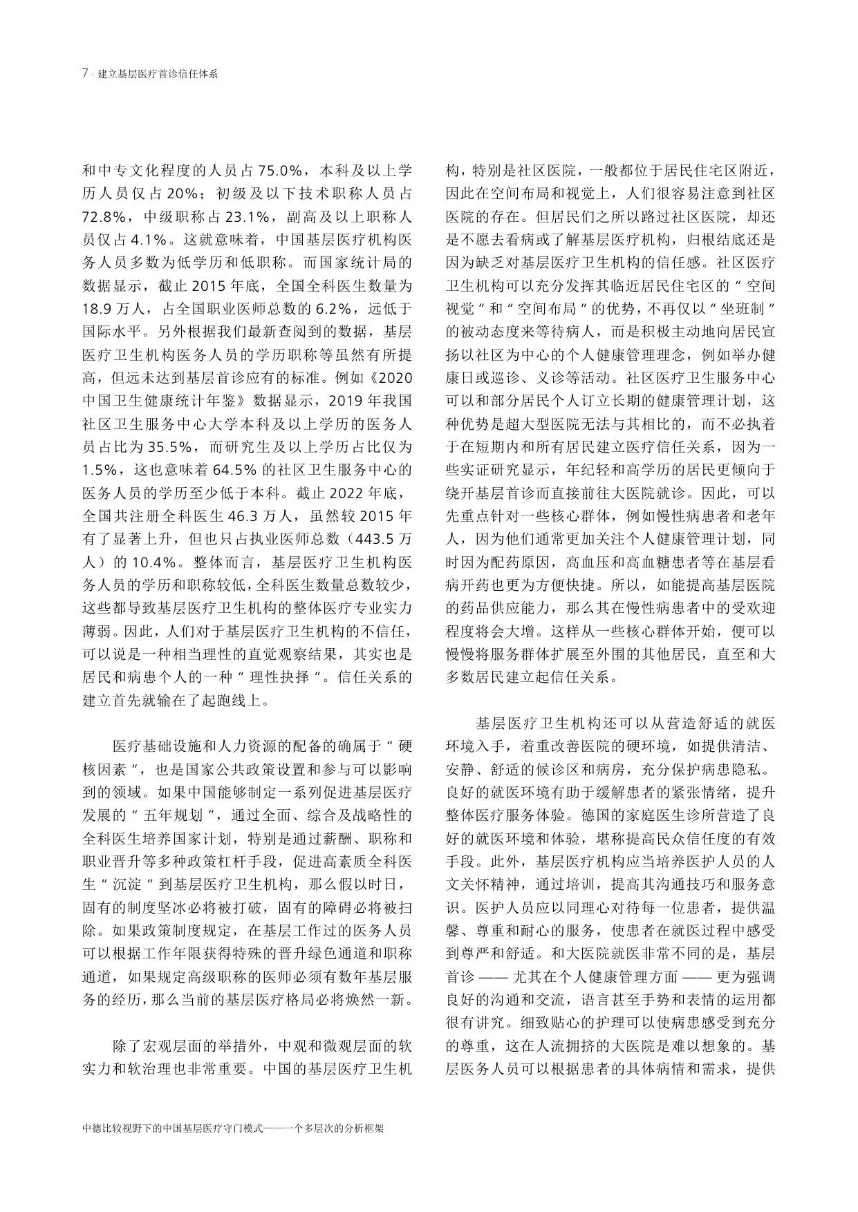 艾伯特基金会2024中德比较视野下的中国基层医疗守门模式-一个多层次的分析框架16页.pdf