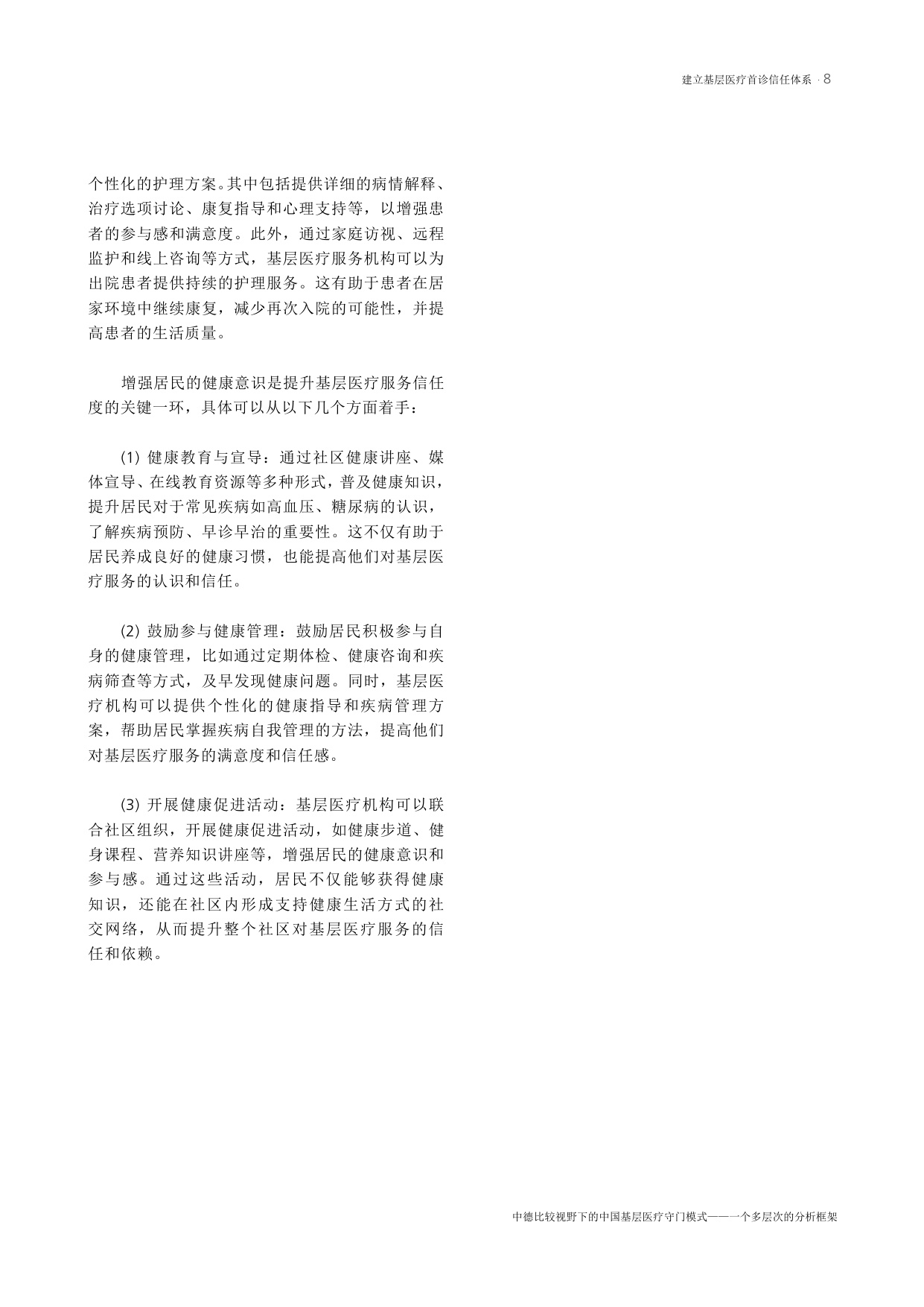 艾伯特基金会2024中德比较视野下的中国基层医疗守门模式-一个多层次的分析框架16页.pdf
