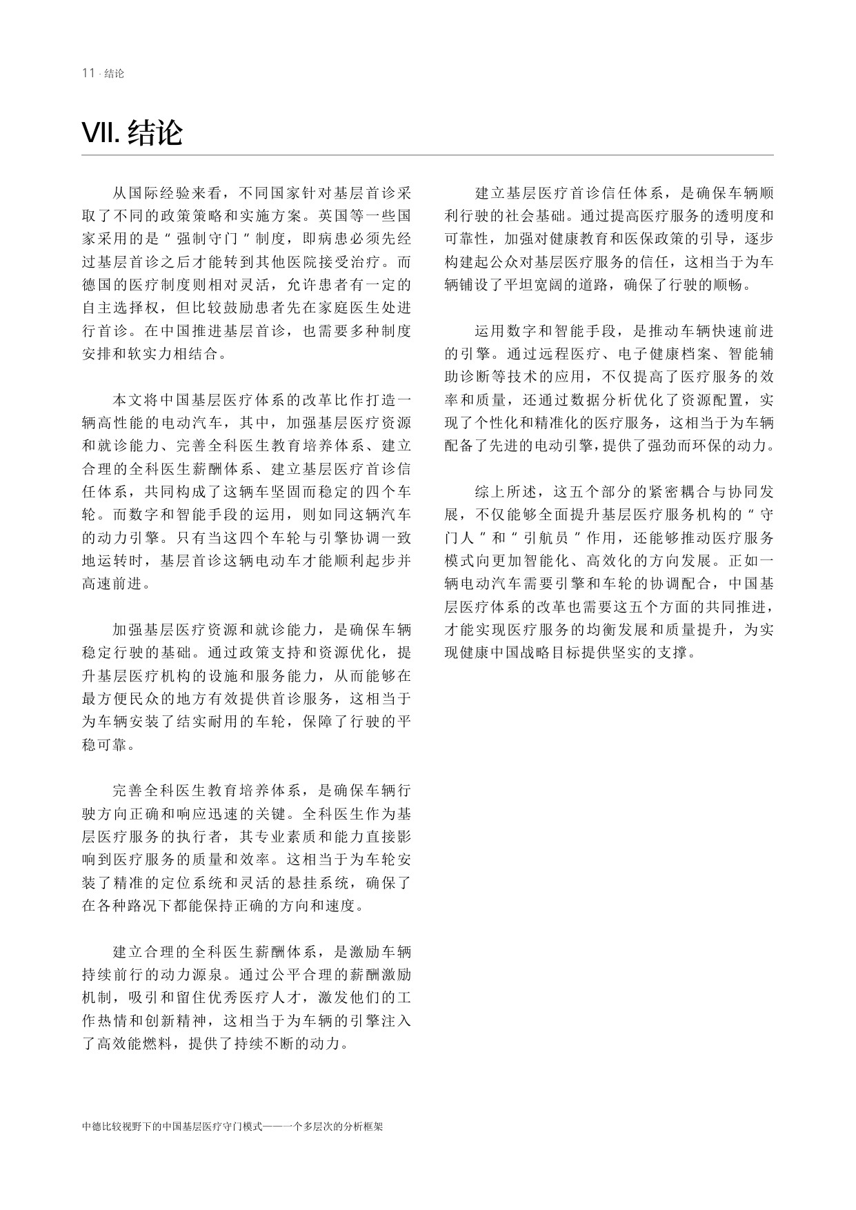 艾伯特基金会2024中德比较视野下的中国基层医疗守门模式-一个多层次的分析框架16页.pdf