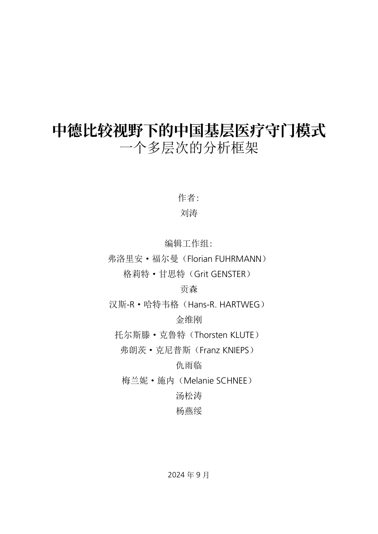 艾伯特基金会2024中德比较视野下的中国基层医疗守门模式-一个多层次的分析框架16页.pdf