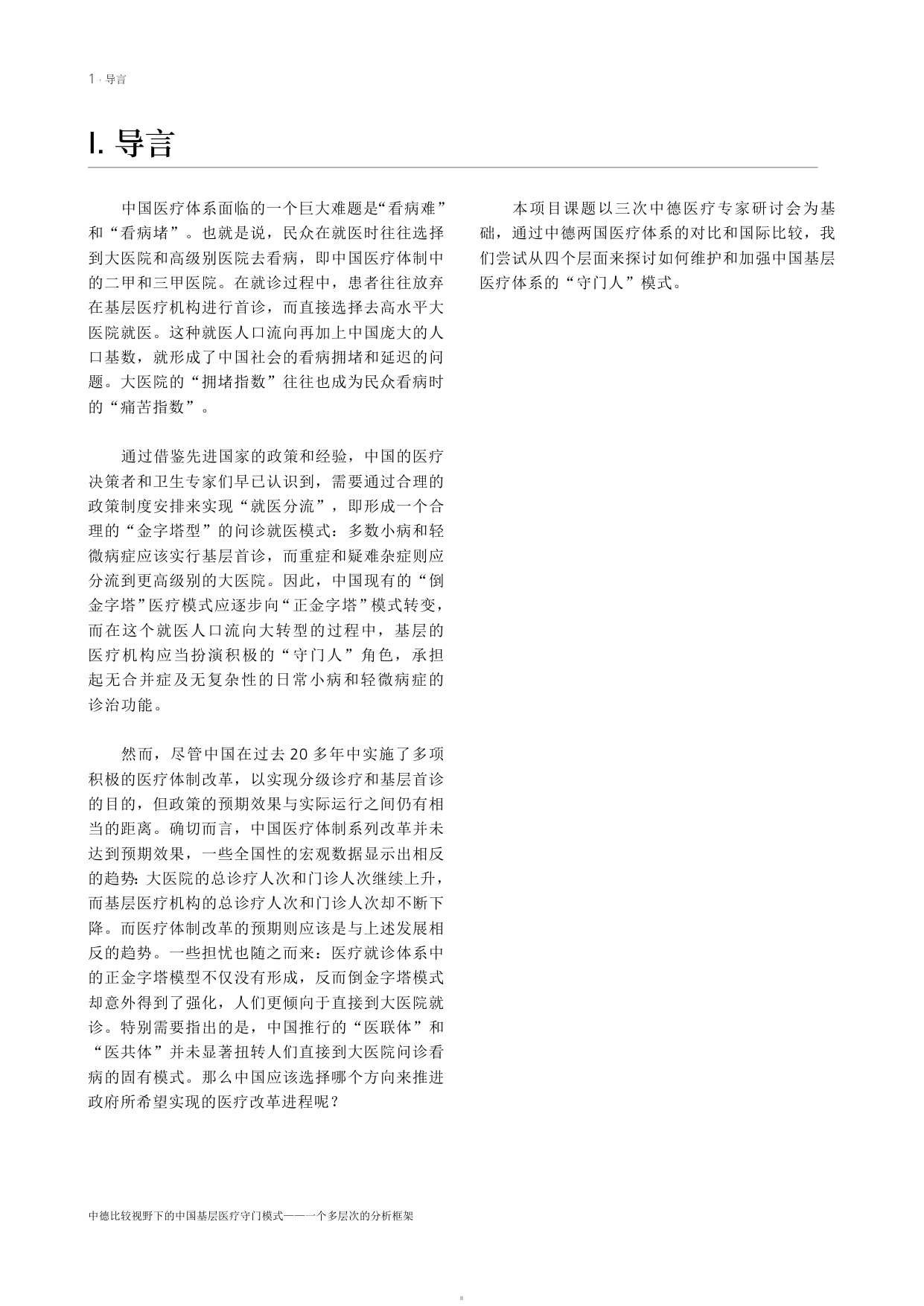 艾伯特基金会2024中德比较视野下的中国基层医疗守门模式-一个多层次的分析框架16页.pdf