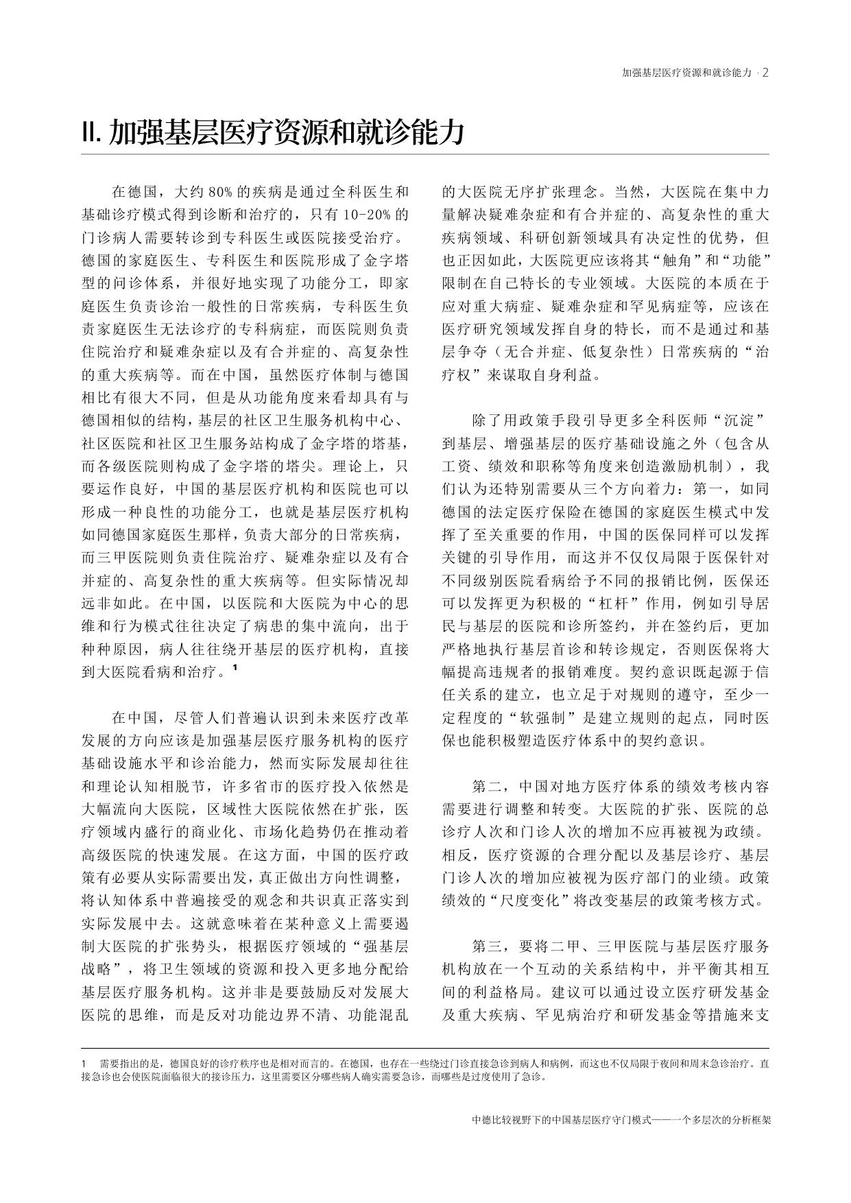 艾伯特基金会2024中德比较视野下的中国基层医疗守门模式-一个多层次的分析框架16页.pdf