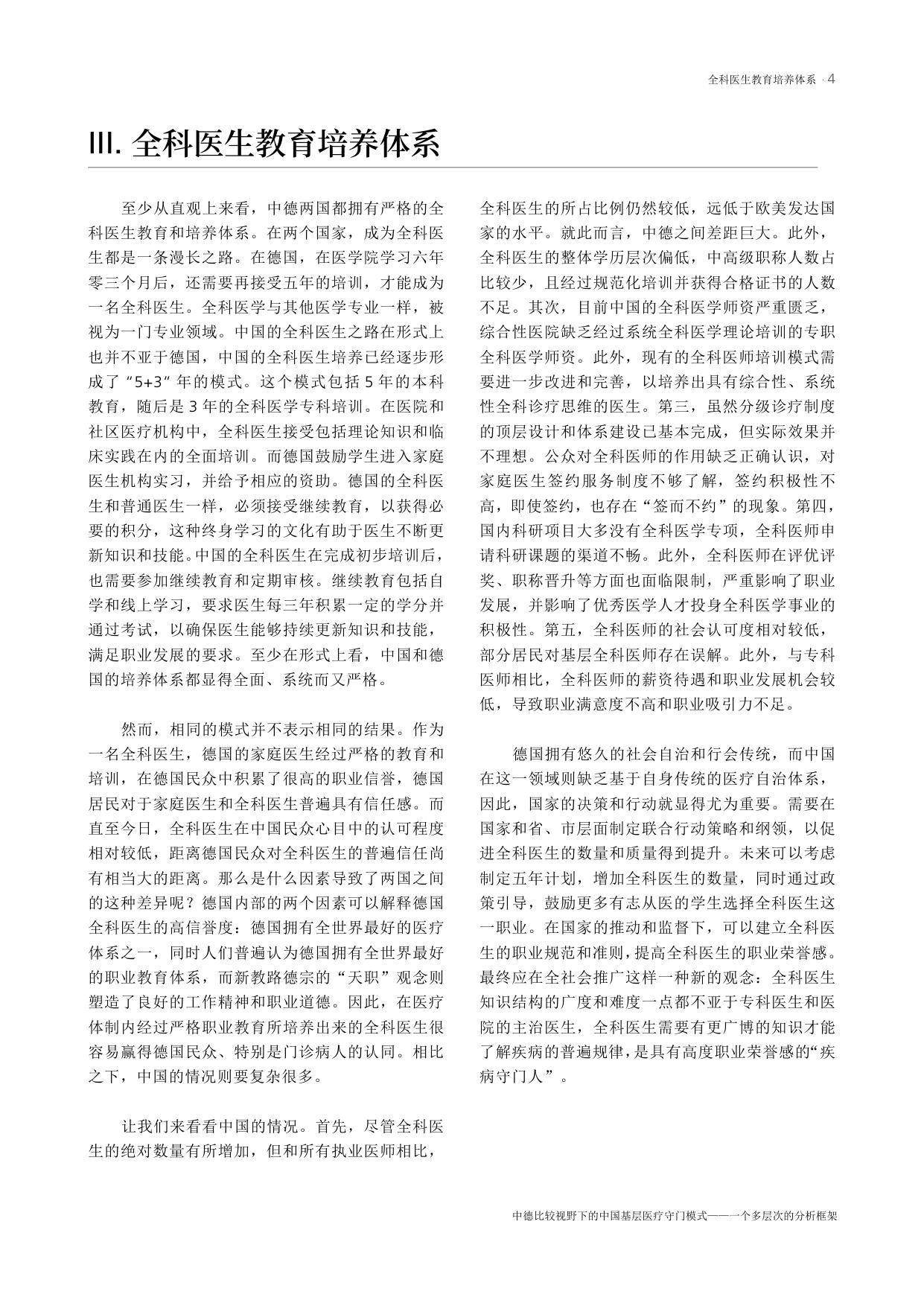 艾伯特基金会2024中德比较视野下的中国基层医疗守门模式-一个多层次的分析框架16页.pdf