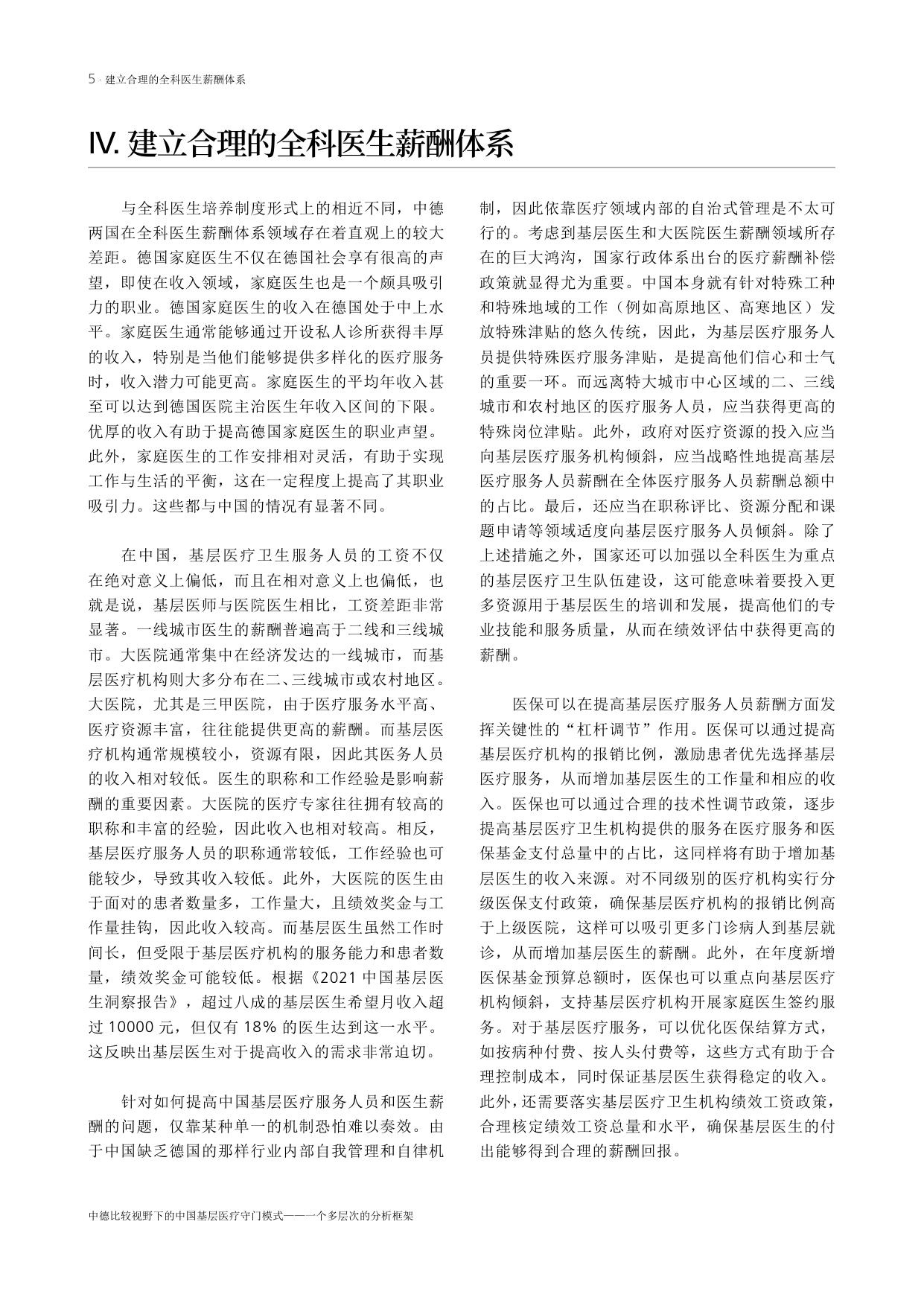 艾伯特基金会2024中德比较视野下的中国基层医疗守门模式-一个多层次的分析框架16页.pdf