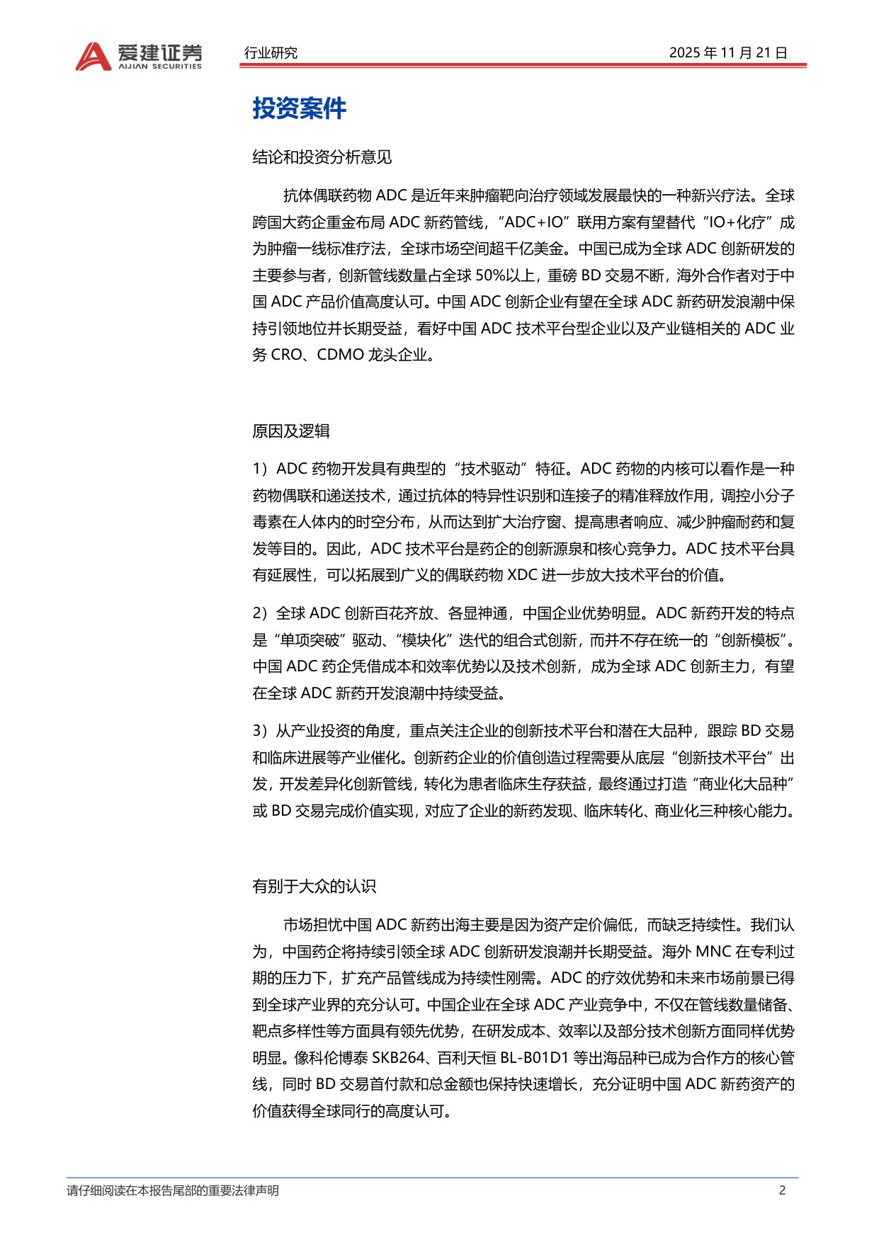 爱建证券-抗体偶联药物ADC产业投资框架精准化疗引爆千亿市场中国创新引领全球浪潮.pdf