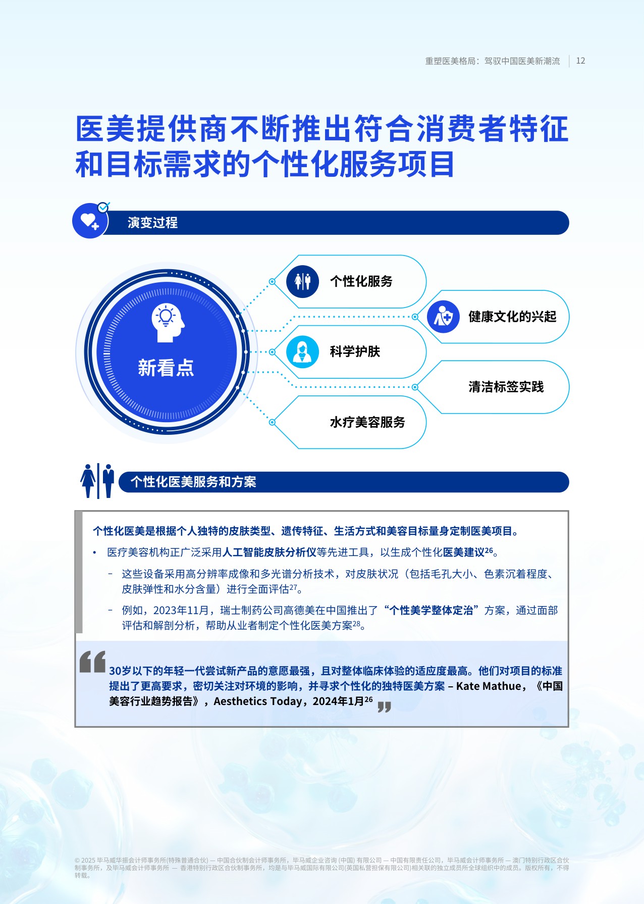 毕马威2025重塑医美格局驾驭中国医美新潮流报告40页.pdf