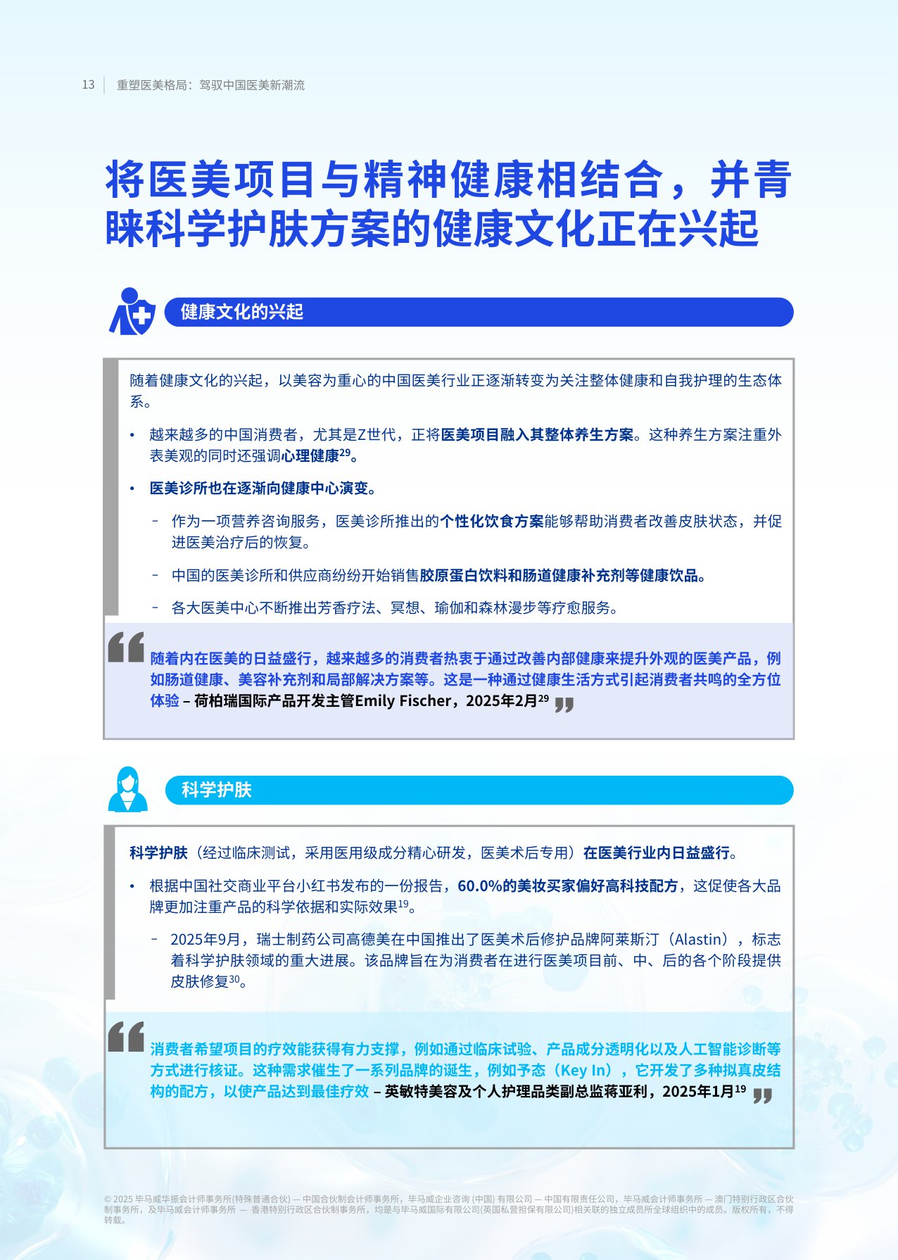 毕马威2025重塑医美格局驾驭中国医美新潮流报告40页.pdf